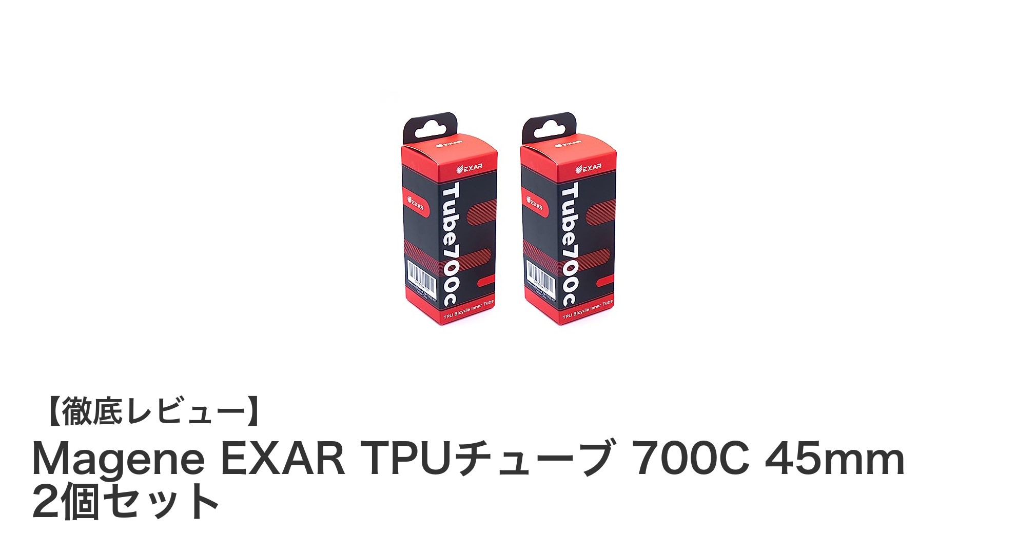 軽量&高性能!Magene EXAR TPUチューブ 700C 45mm 2個セットの魅力とは?