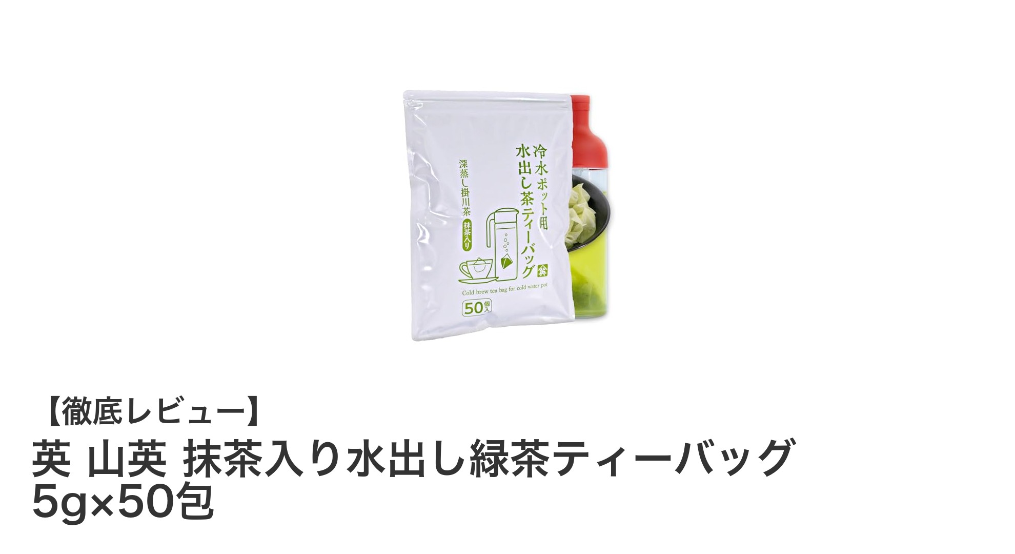 簡単・美味しい！英 山英の抹茶入り水出し緑茶ティーバッグで爽やかな一杯を