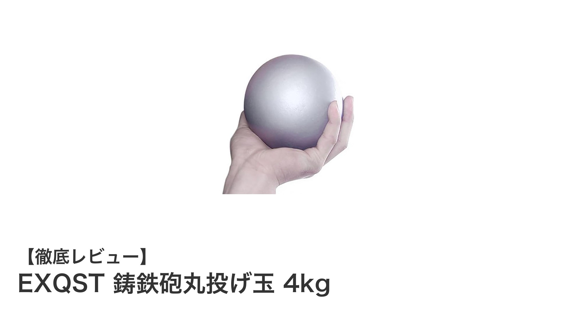EXQST 鋳鉄砲丸投げ玉 4kgで競技力アップ！耐久性と滑らかさを兼ね備えた陸上用具の決定版