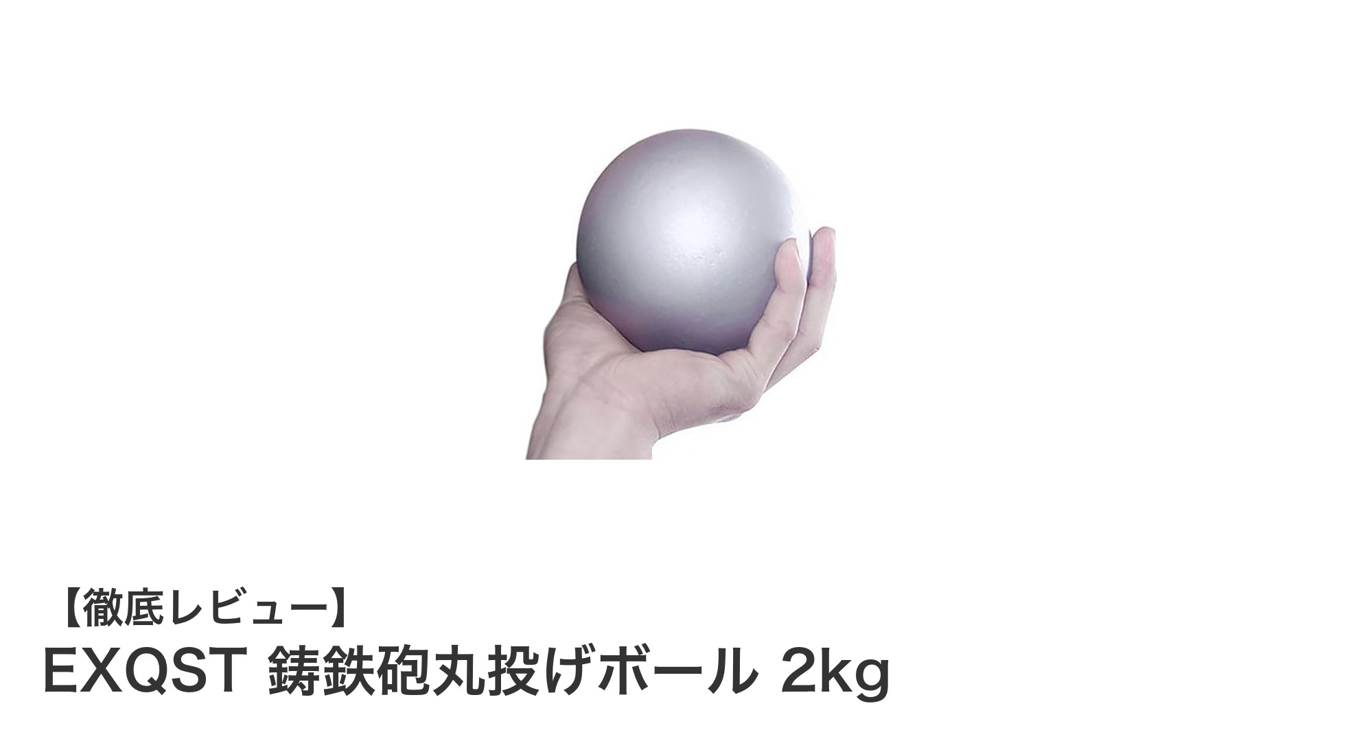 EXQST鋳鉄砲丸投げボール 2kgで競技力アップ！耐久性と使いやすさを両立した練習用砲丸の魅力