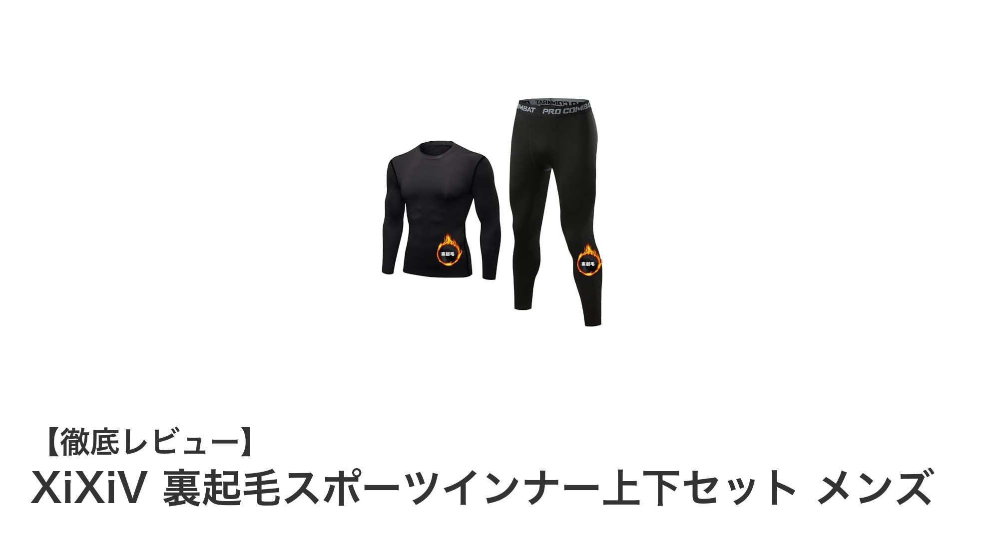 XiXiV 裏起毛スポーツインナー上下セットで快適&暖かい冬のトレーニングを実現!