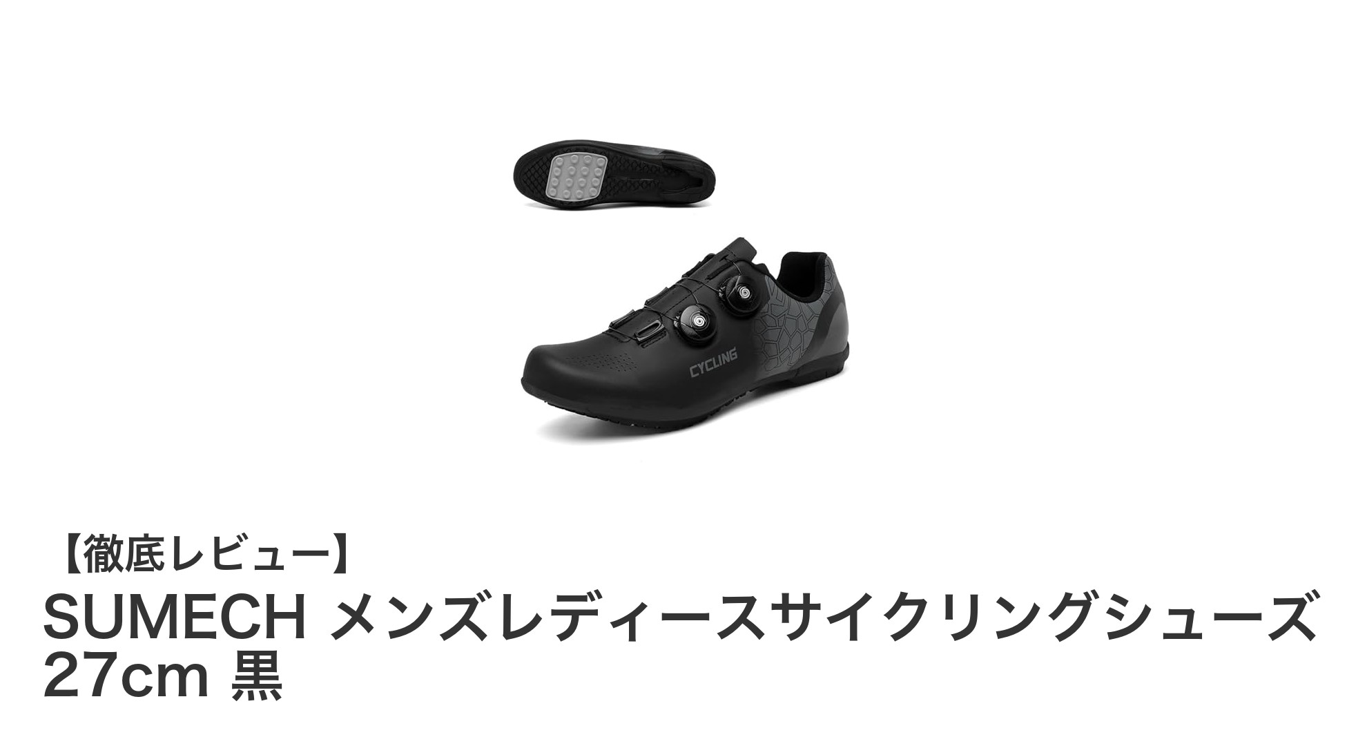 SUMECHの軽量＆通気性抜群サイクリングシューズで快適ライドを実現！
