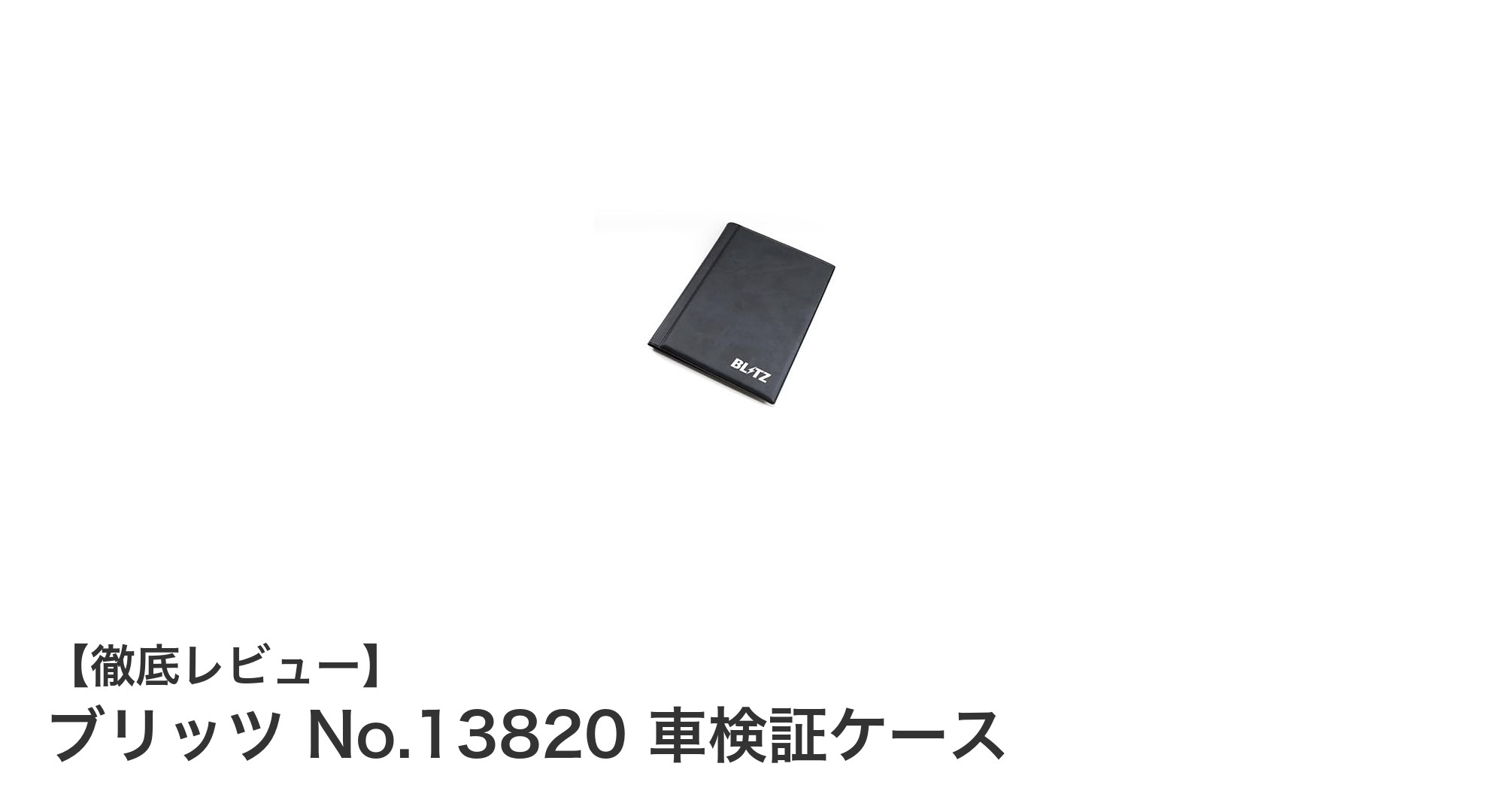 耐久性抜群！ブリッツ No.13820 車検証ケースで書類整理が快適に