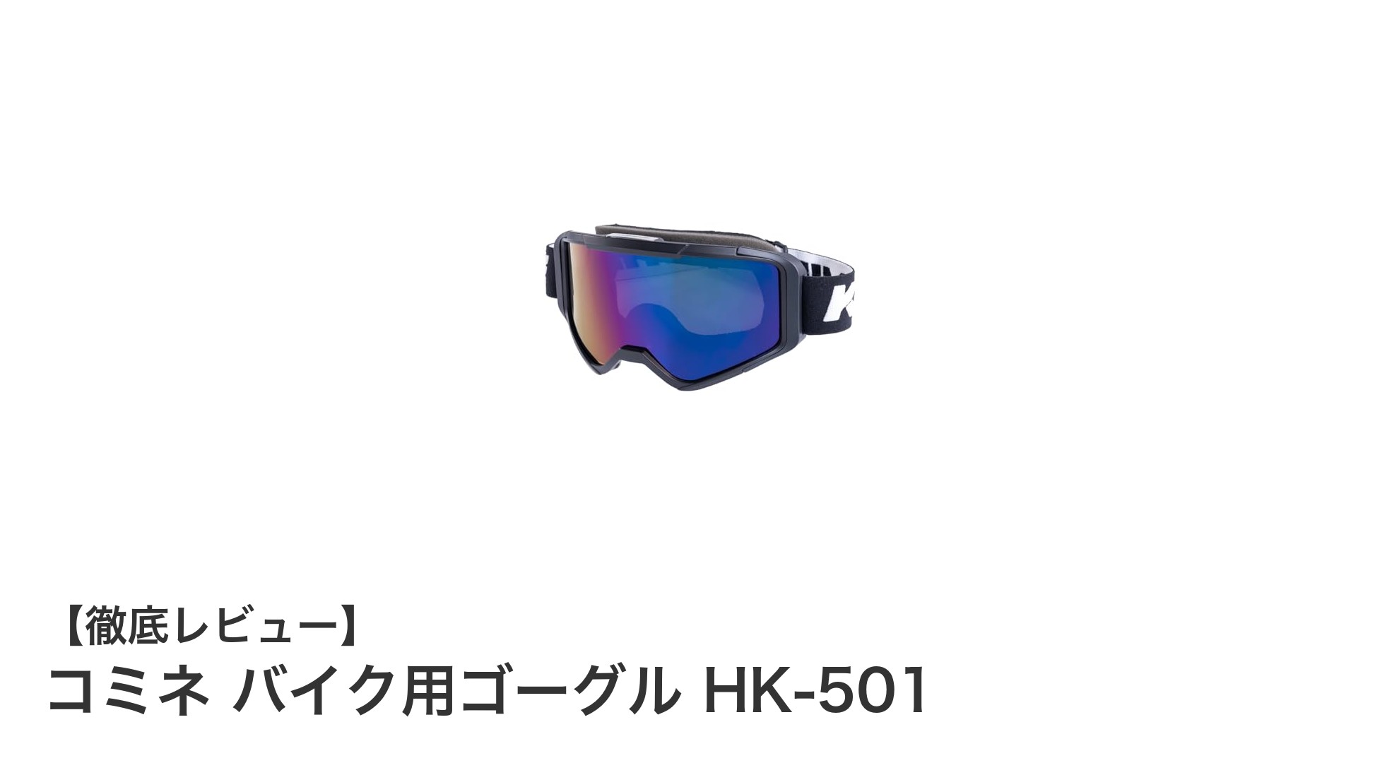 コミネ バイク用ゴーグル HK-501で快適ライディングを実現!紫外線カット&眼鏡対応の最先端モデル
