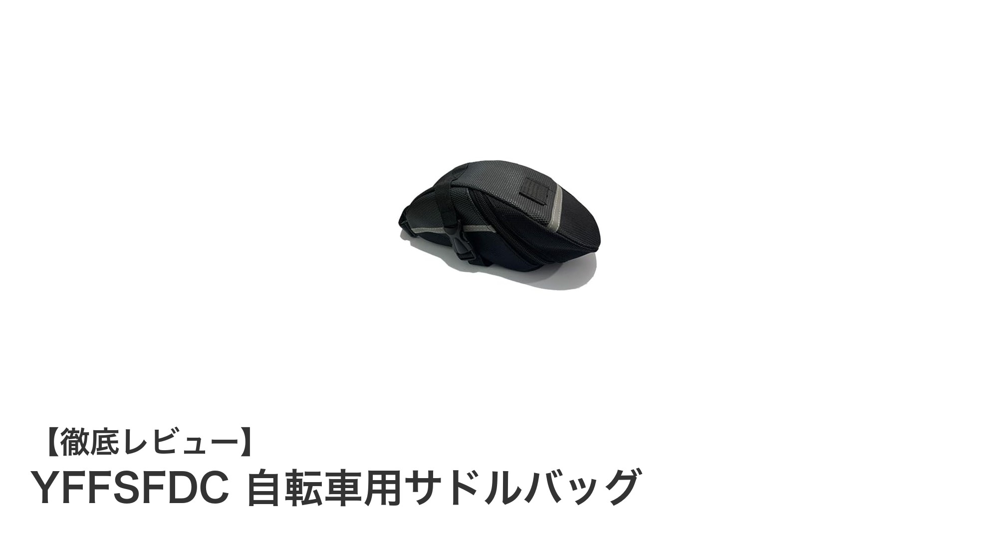YFFSFDC自転車用サドルバッグの魅力：防水・大容量で快適ライドをサポート