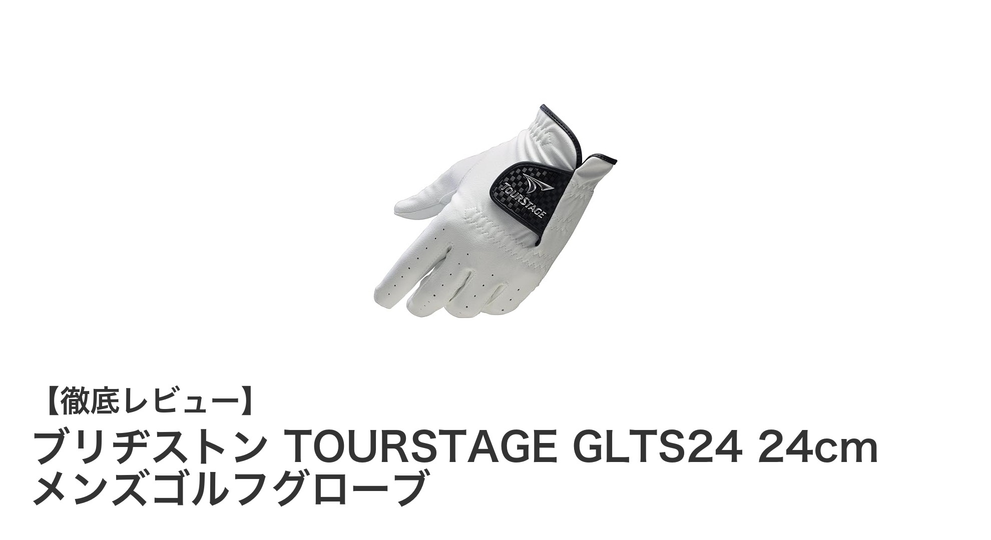 全天候対応で快適プレー!ブリヂストン TOURSTAGE GLTS24 メンズゴルフグローブ徹底解説