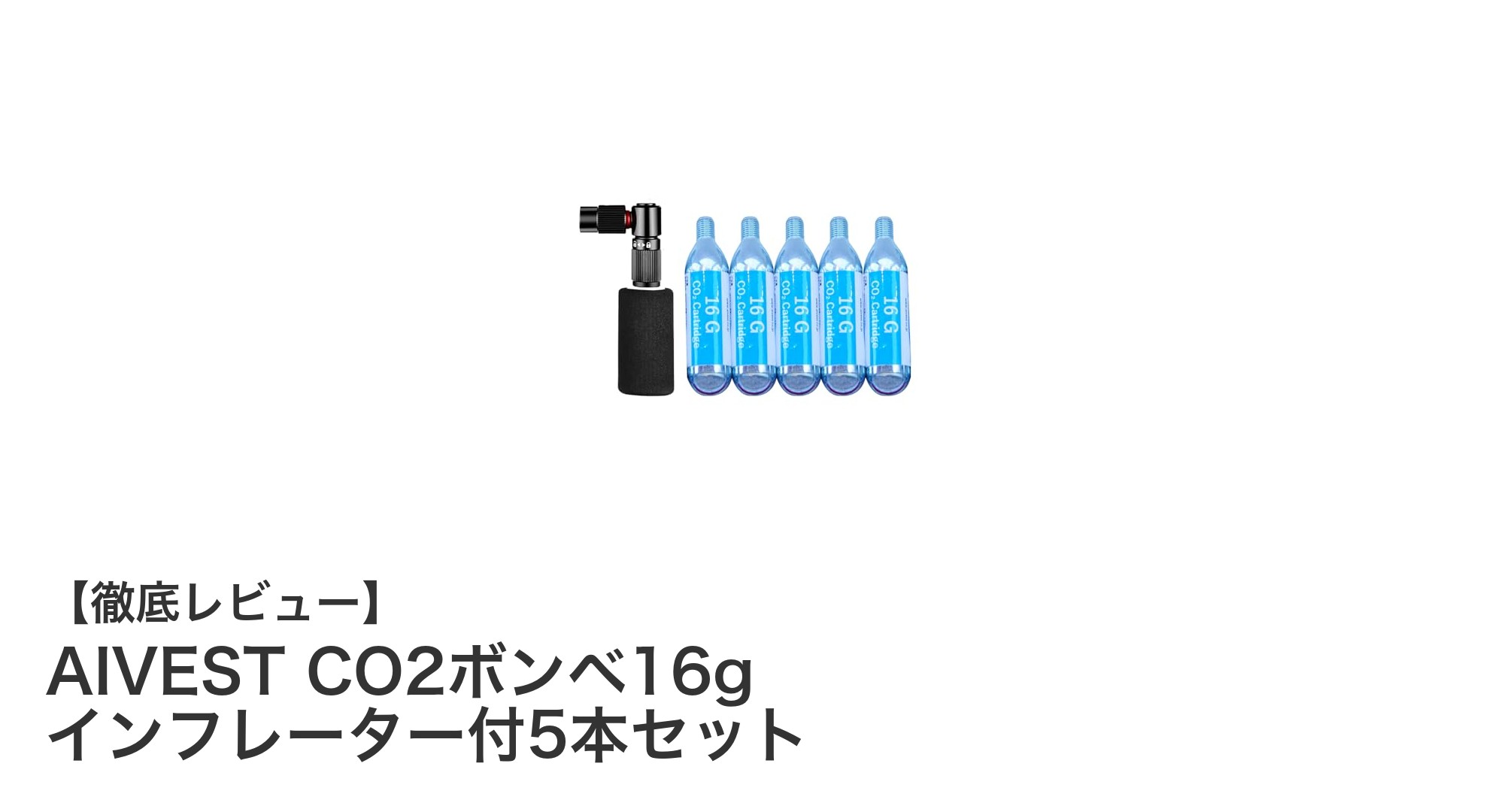 AIVEST CO2ボンベ16gインフレーター付5本セットで快適・安心のロードバイクメンテナンス