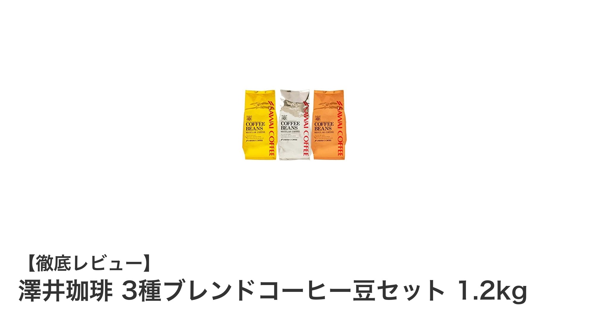 澤井珈琲の3種ブレンドコーヒー豆セットで楽しむ多彩な味わいと鮮度の秘密
