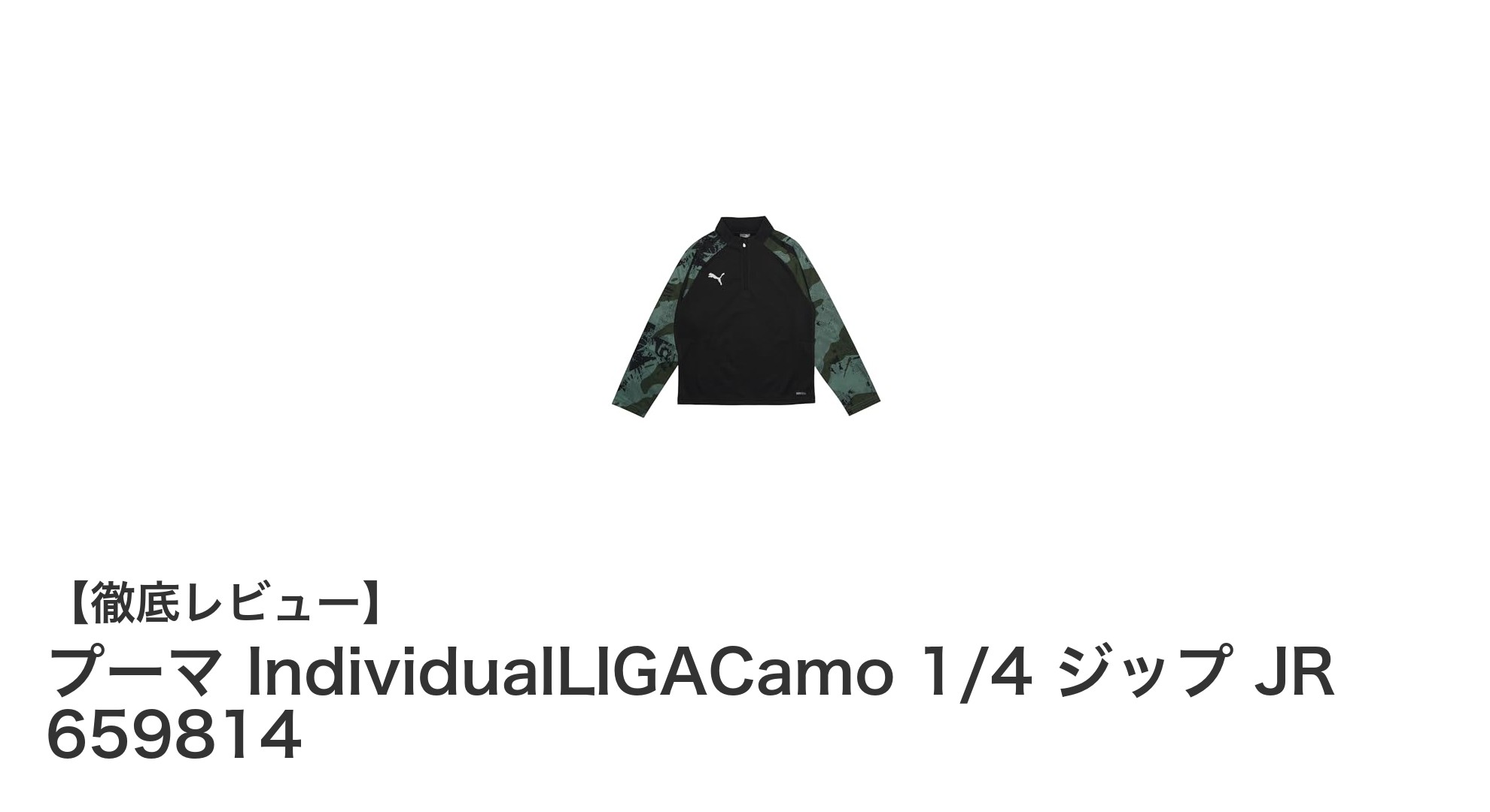 プーマ IndividualLIGACamo 1/4 ジップ JR：秋冬にぴったりのジュニア用カモフラトップス