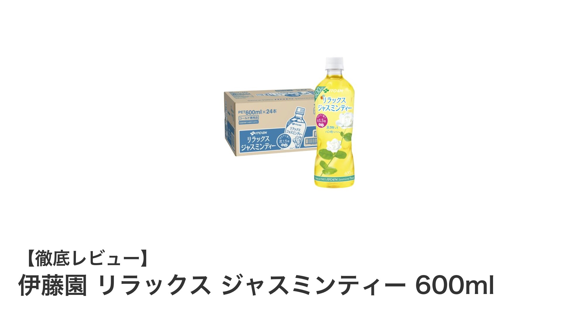 伊藤園リラックス ジャスミンティー600ml｜爽やかな香りとすっきり後味のおすすめドリンク