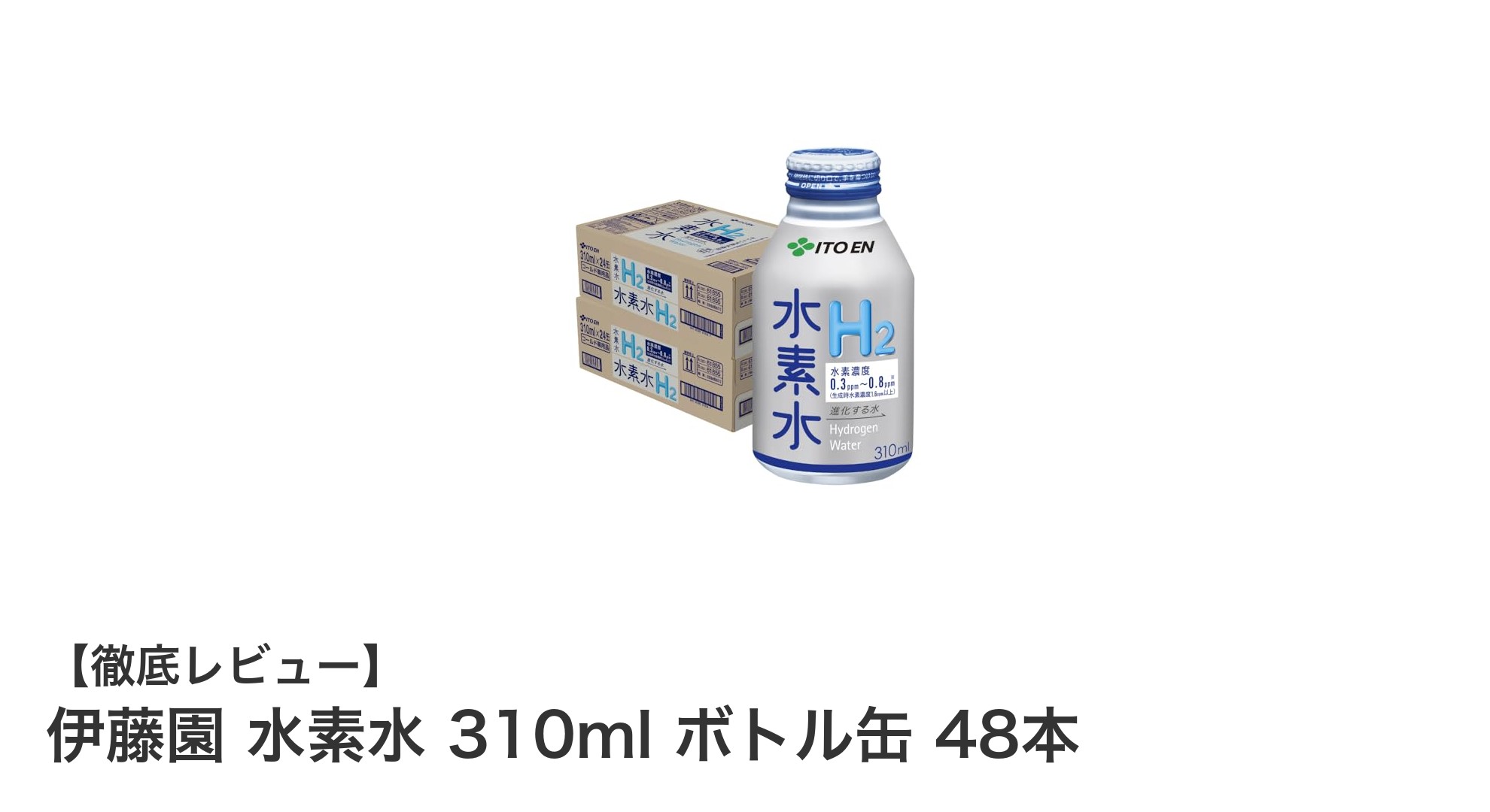 毎日の健康に最適!伊藤園の水素水310mlボトル缶48本セットの魅力とは?