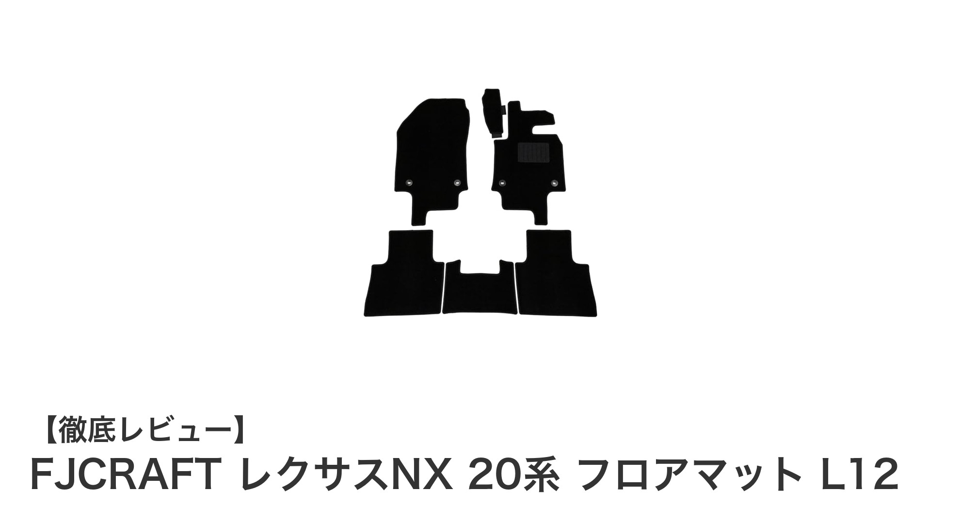 レクサスNX 20系専用設計！高級感あふれるFJCRAFTの日本製フロアマットセット