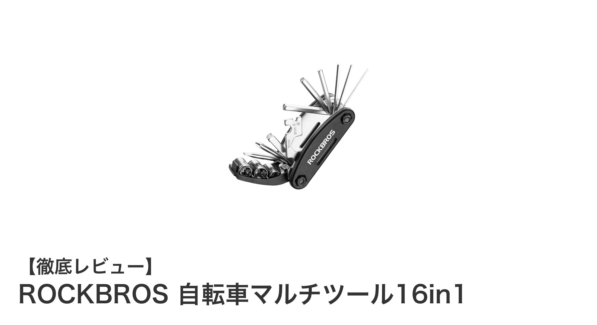 ROCKBROSの16in1自転車マルチツールで手軽にプロ並みのメンテナンスを!