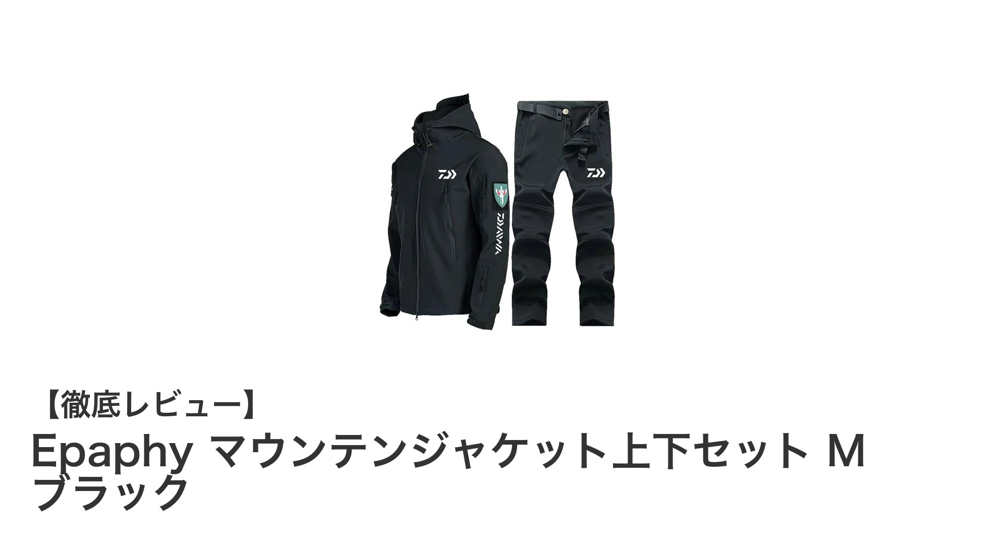 Epaphyのマウンテンジャケット上下セットで快適アウトドアを実現!防風・撥水&保温性抜群の最強ギア
