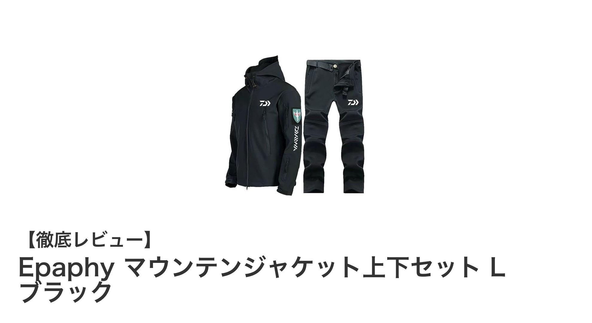 冬のアウトドアに最適!Epaphyの防風・防撥水マウンテンジャケット上下セットレビュー