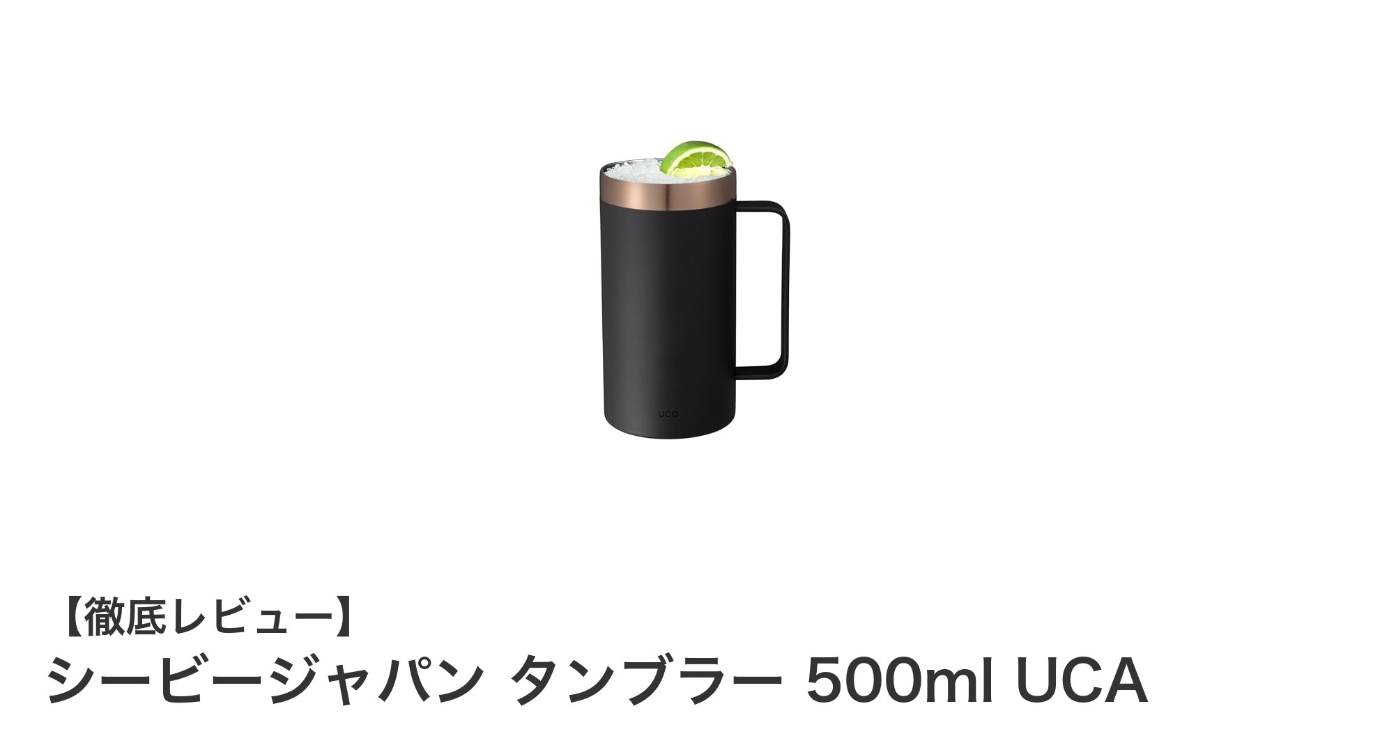シービージャパンのタンブラーで飲み頃温度を長時間キープ!便利なハンドル付きジョッキタイプ