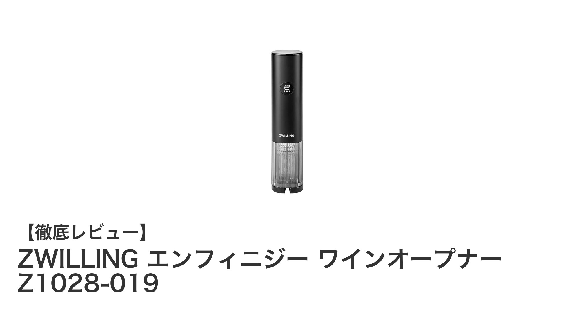 ZWILLINGの電動ワインオープナーで簡単スマートなワイン開封体験