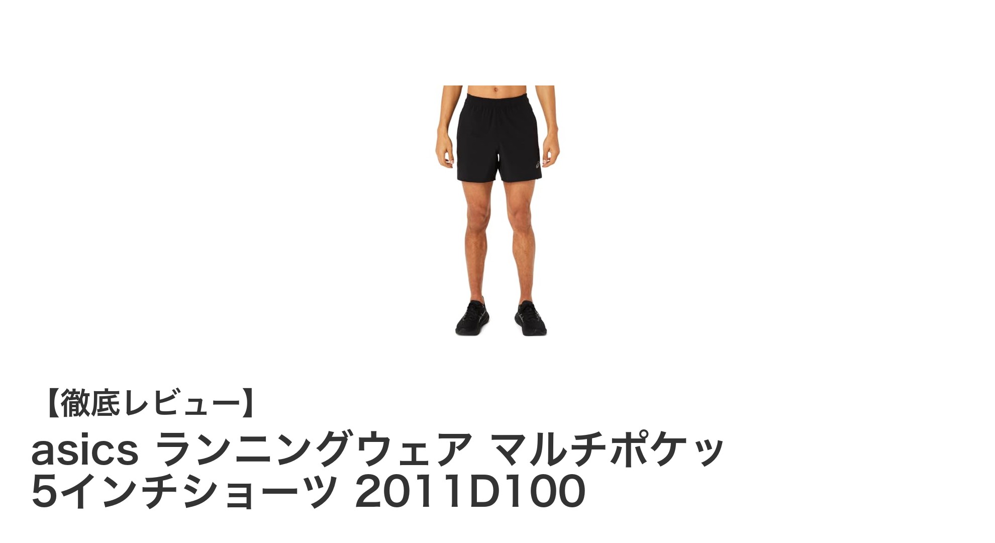 快適なランニングを実現するasicsマルチポケット5インチショーツの魅力