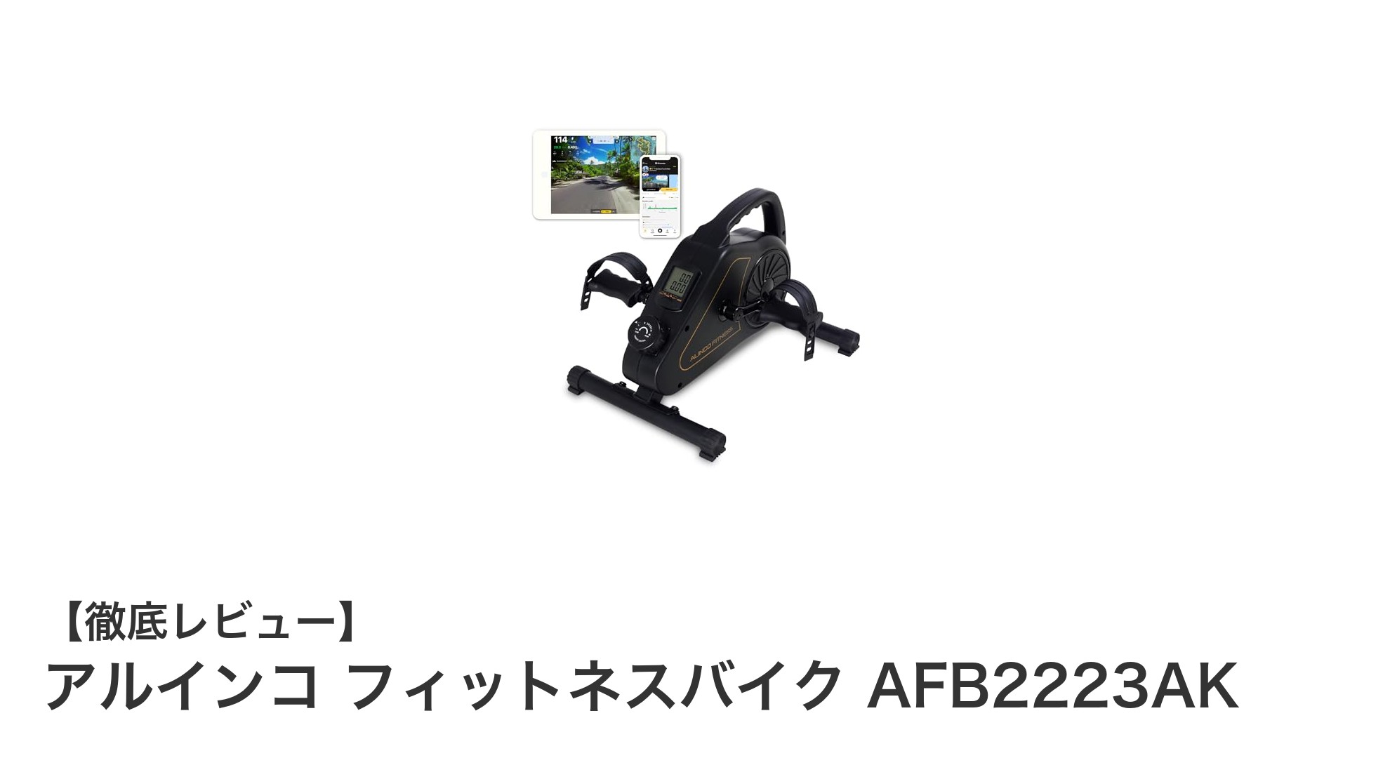 電源不要で静か！アルインコ フィットネスバイク AFB2223AKで手軽に有酸素運動を始めよう