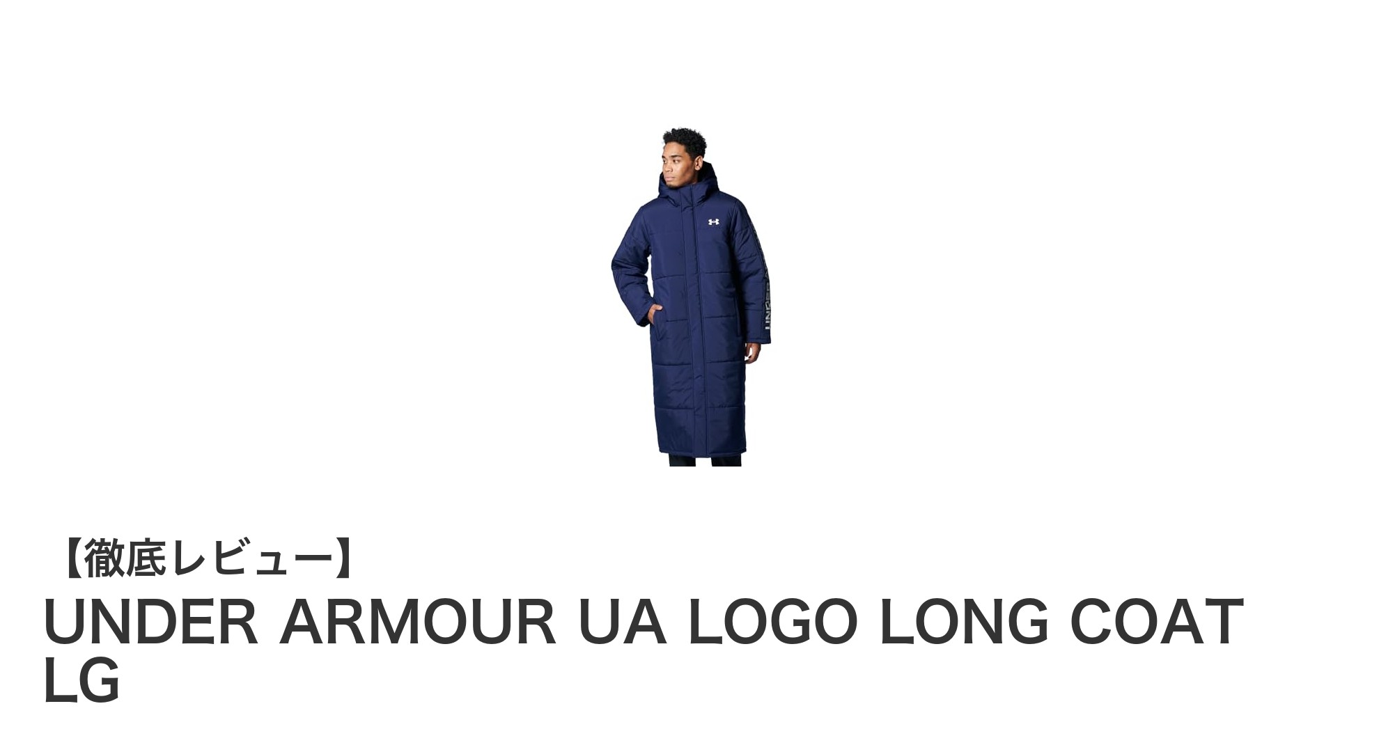 軽量で暖かく、風雨に強い!UNDER ARMOURのロングコート登場