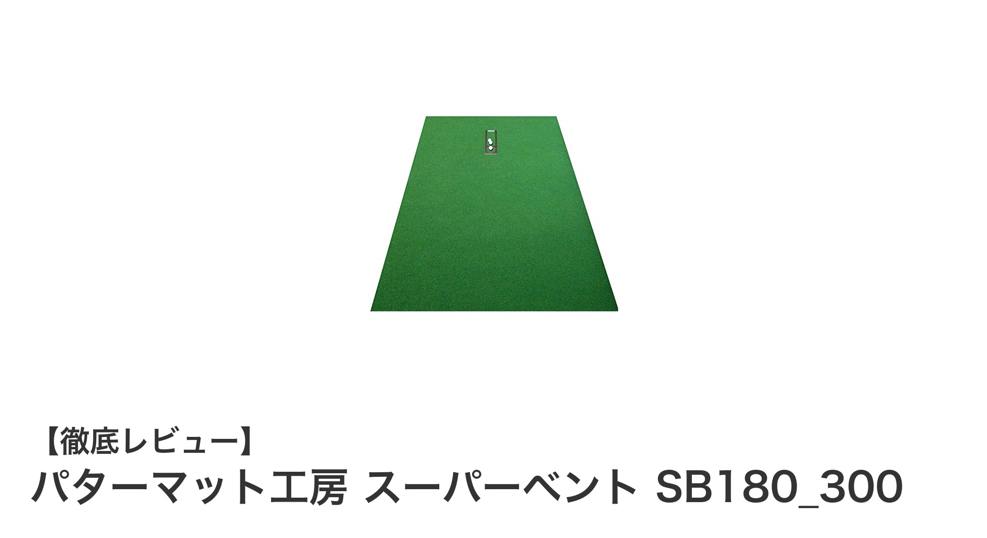 日本製スーパーベント芝使用！パターマット工房の大型パターマットで本格的なゴルフ練習を実現
