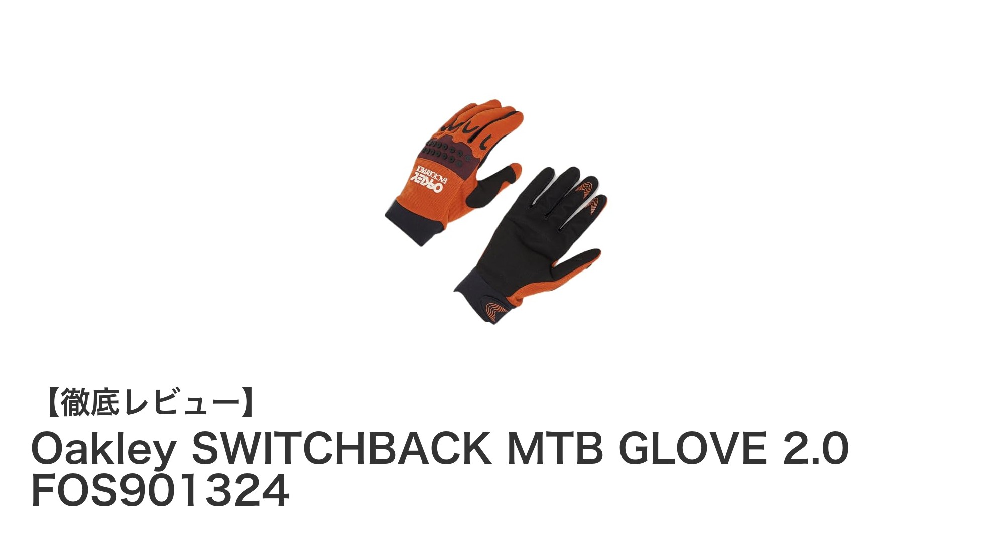 快適さと高い操作性を両立するOakleyのMTBグローブ「SWITCHBACK 2.0」徹底解説