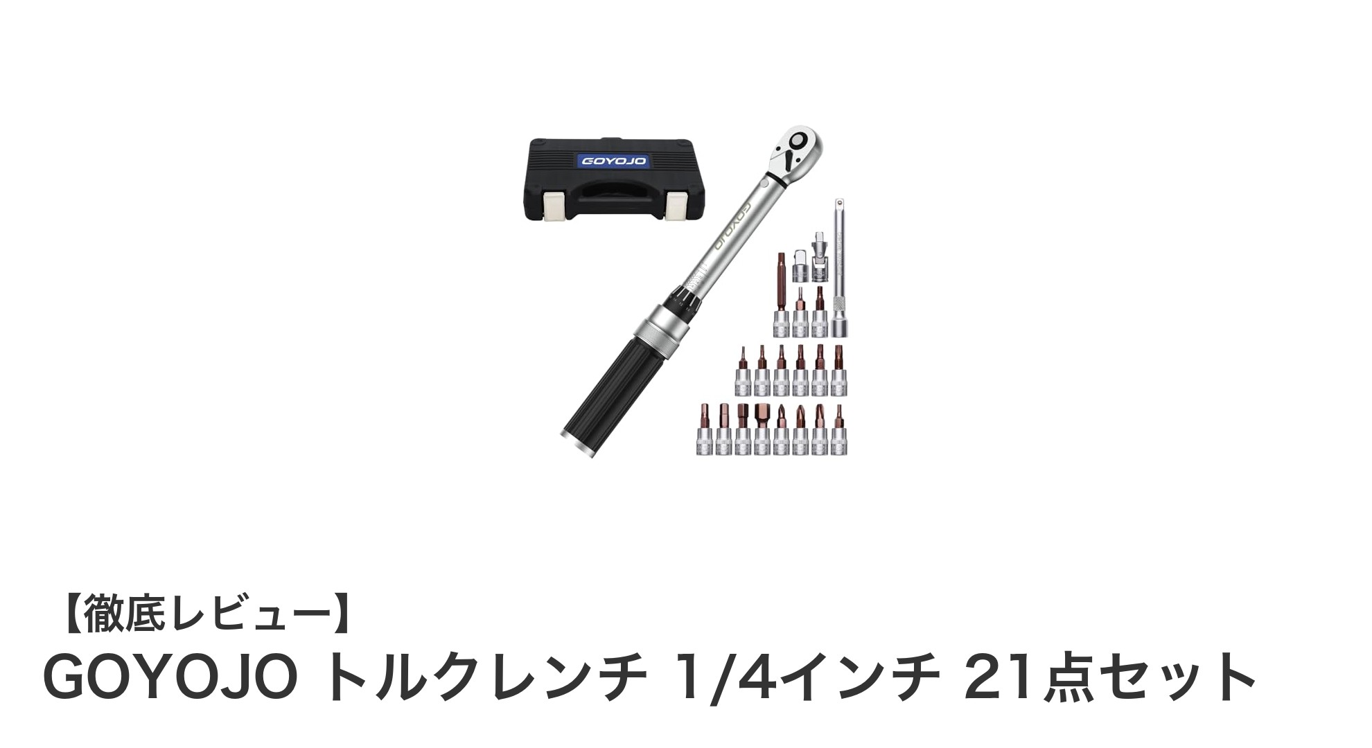 高精度で多機能！GOYOJO 1/4インチトルクレンチ21点セットの魅力とは？