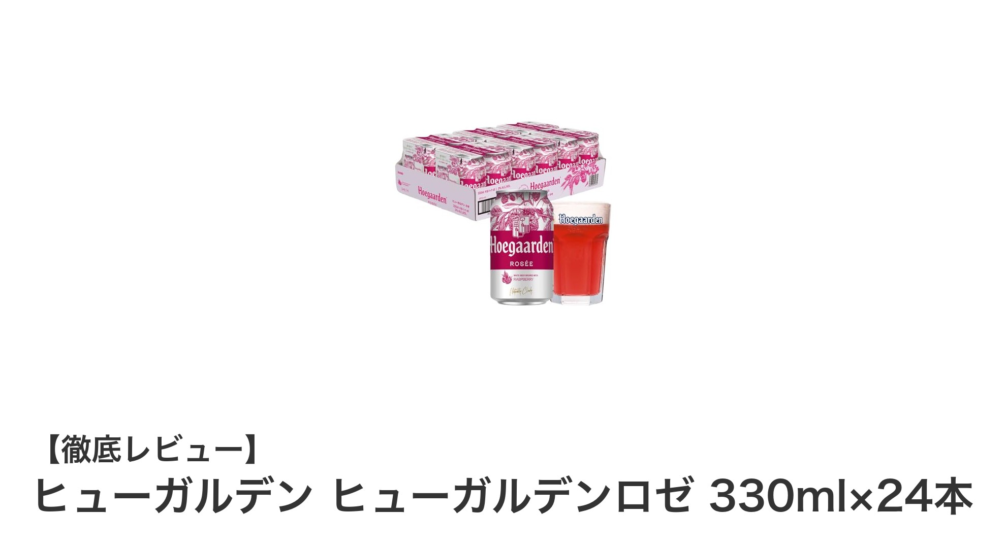 爽やかなベルギービールの逸品！ヒューガルデンロゼ330ml×24本セットの魅力とは？