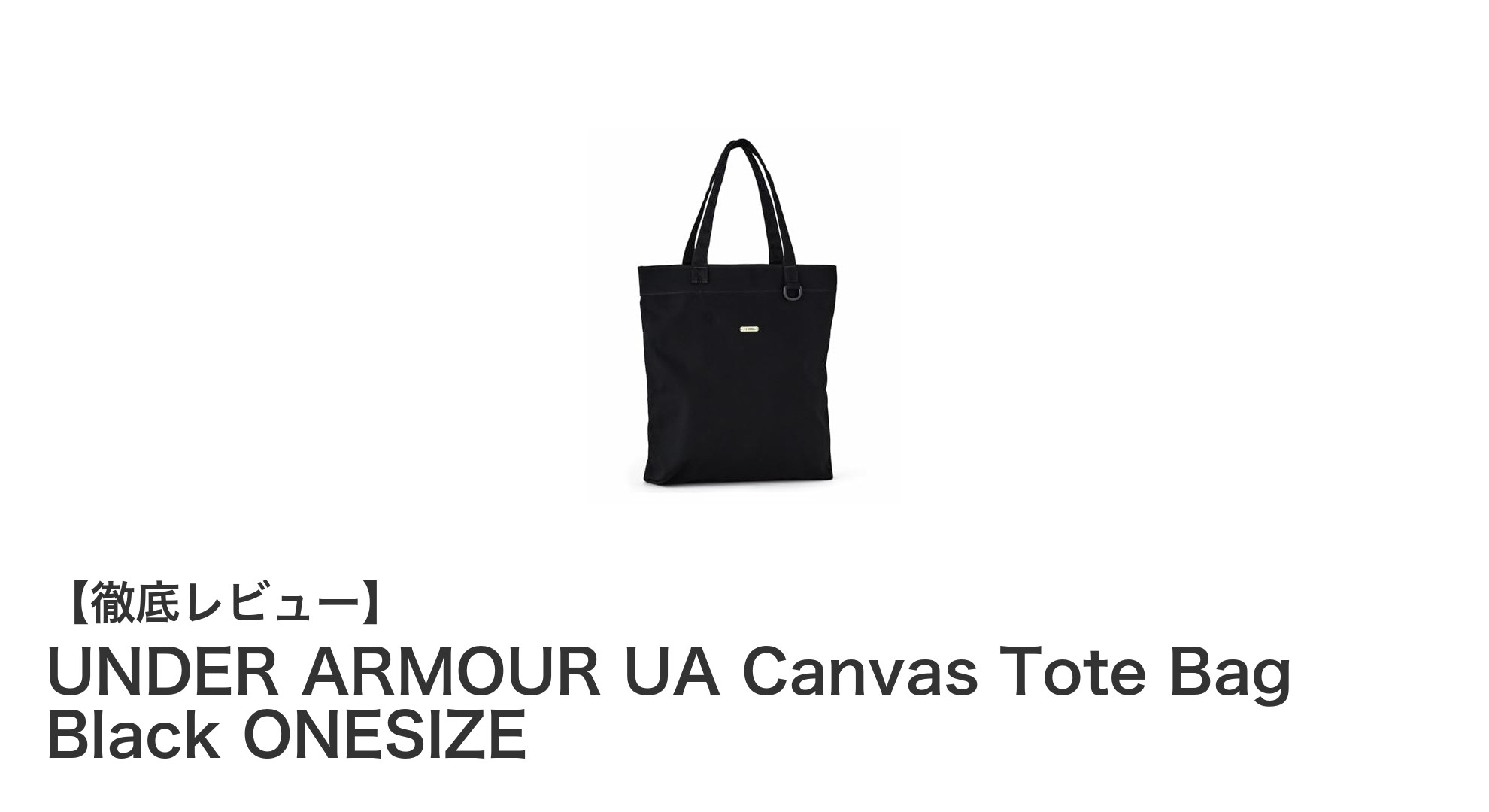 UNDER ARMOURのキャンバストートバッグで毎日をスタイリッシュに！丈夫で機能的なブラックトート