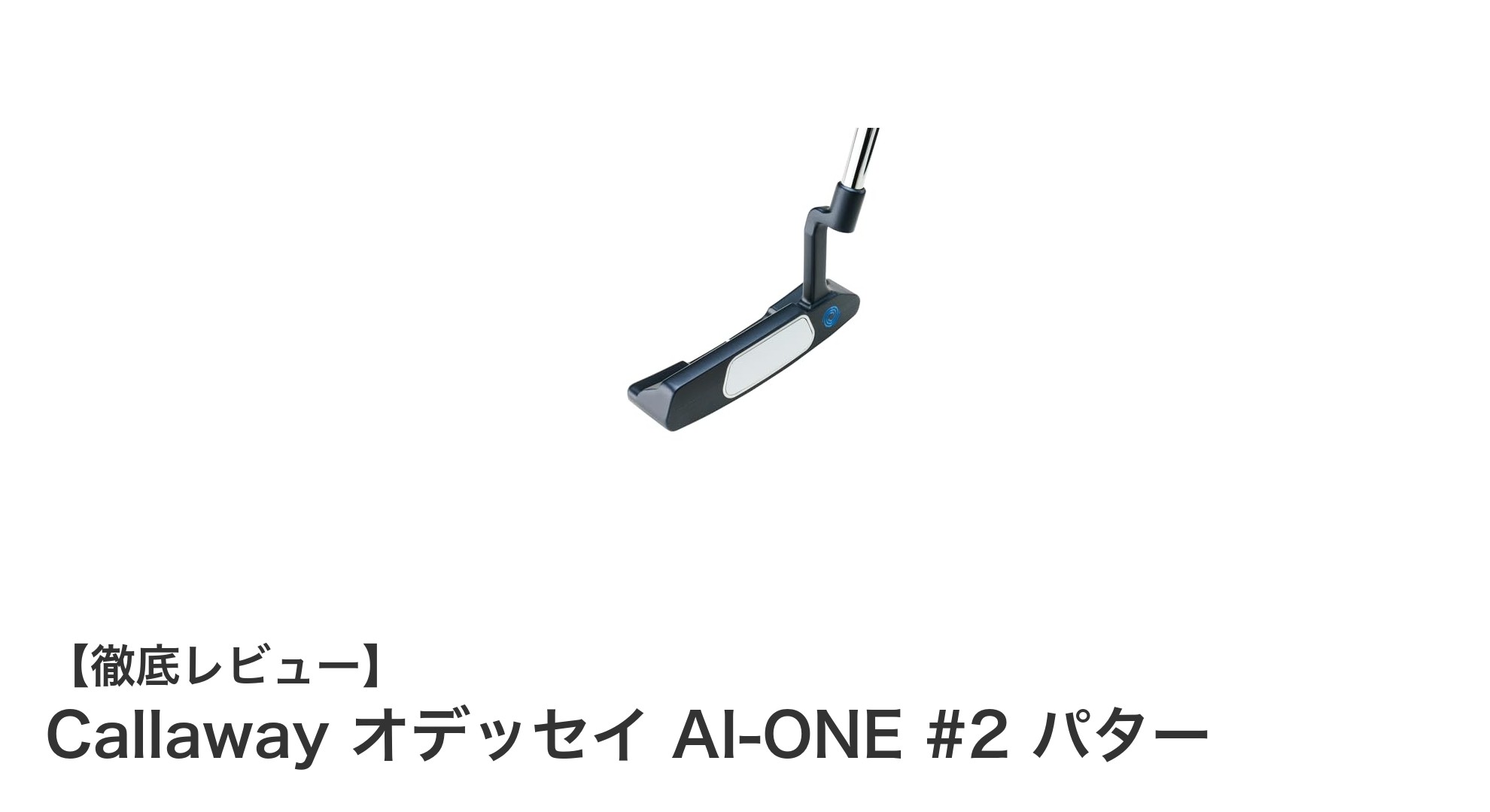 Callaway オデッセイ AI-ONE #2 パターで安定したスイングを実現しよう