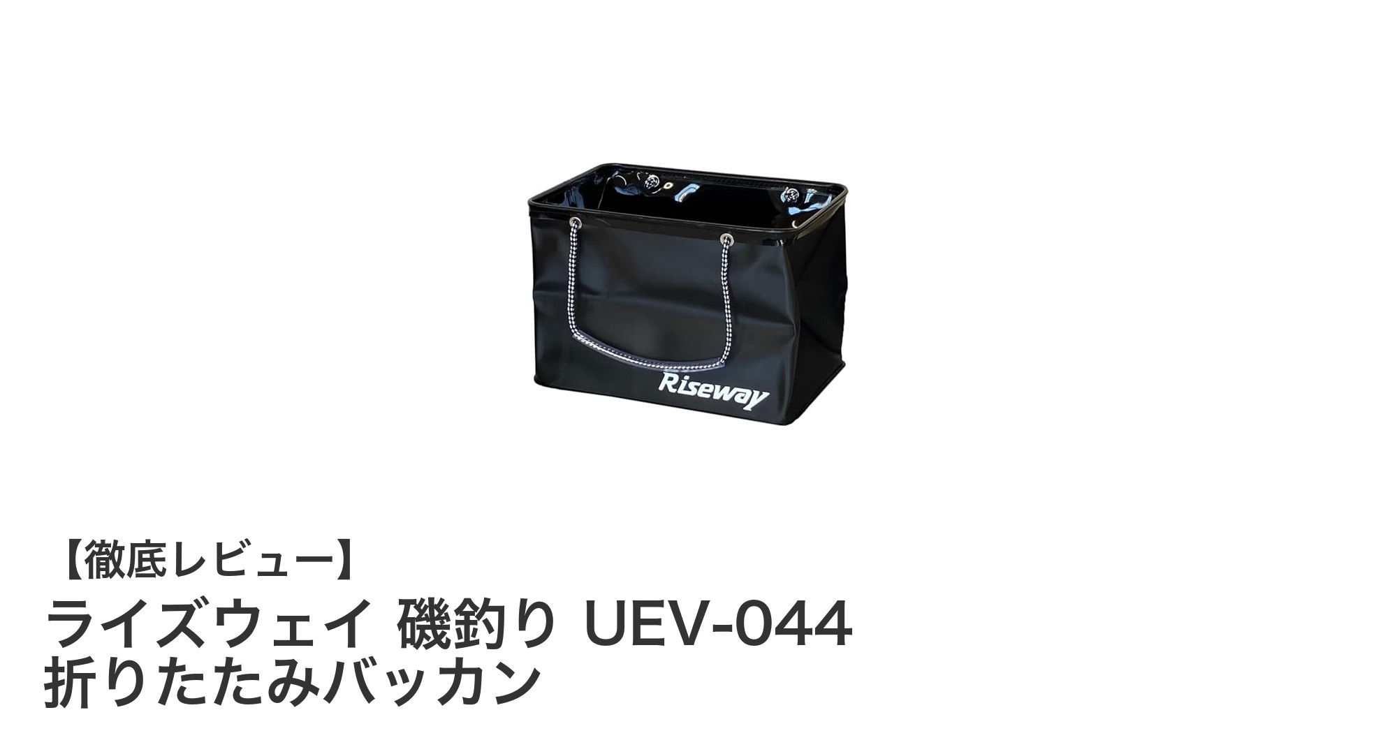 磯釣りに最適!軽量コンパクトなライズウェイ折りたたみバッカンUEV-044の魅力
