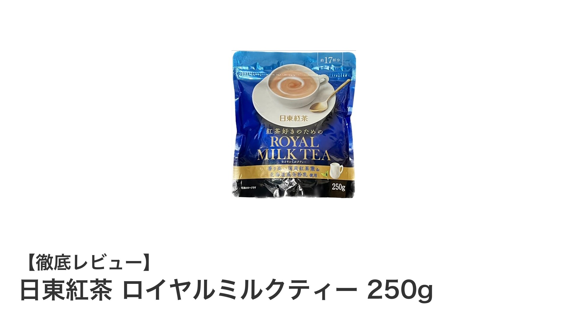 手軽に楽しむ贅沢な味わい！日東紅茶のロイヤルミルクティー250gの魅力とは？