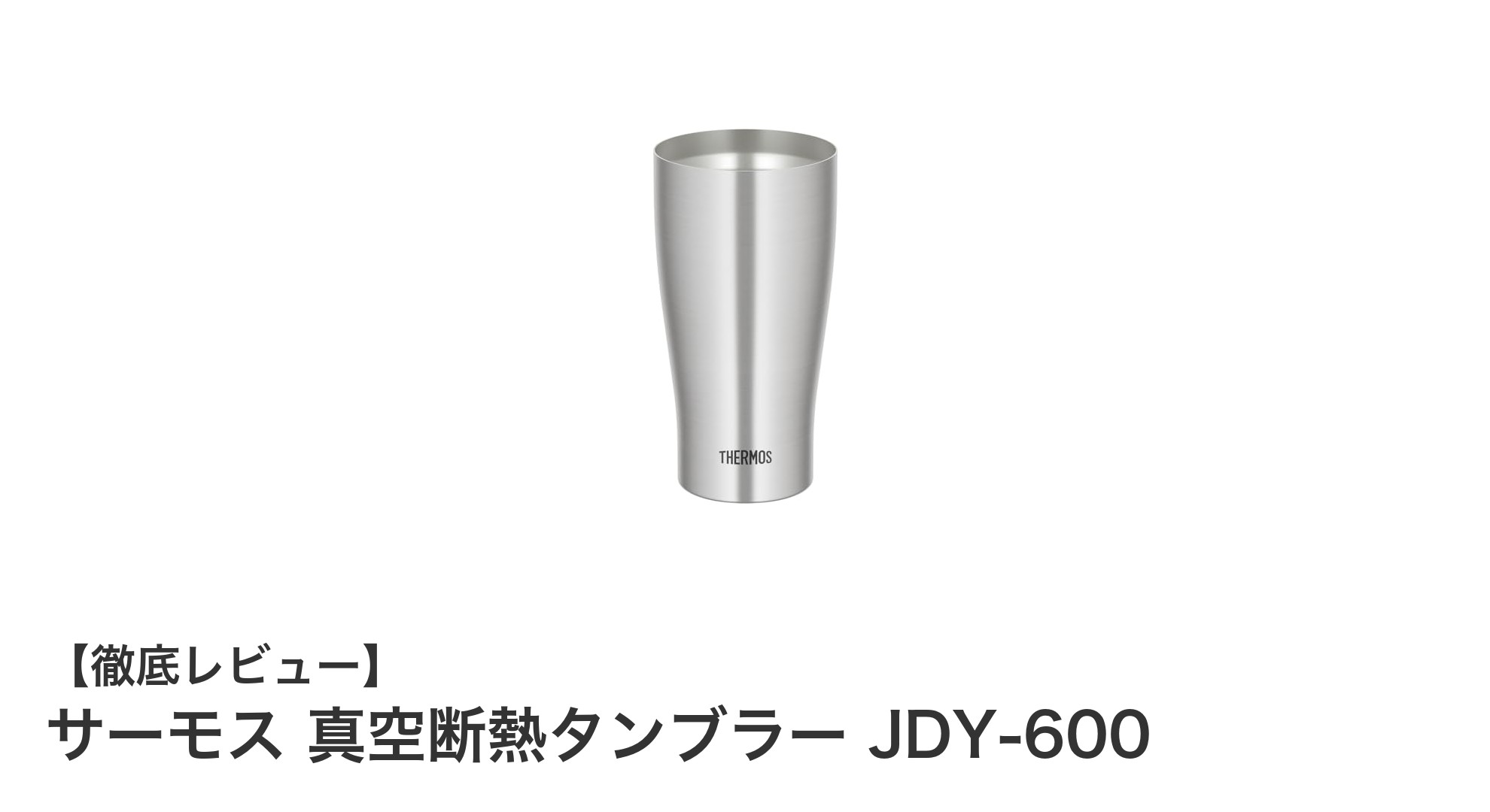 長時間キープで快適!サーモス 真空断熱タンブラー JDY-600の魅力とは?