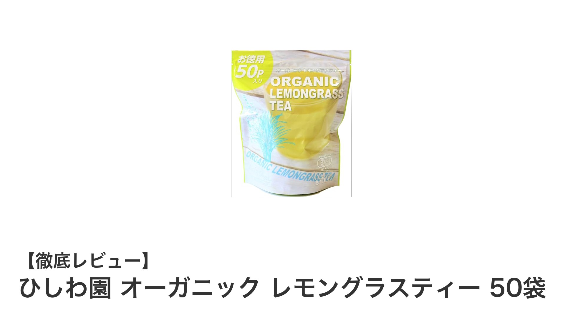 国産有機レモングラス使用！ひしわ園のオーガニックレモングラスティーでリフレッシュしよう