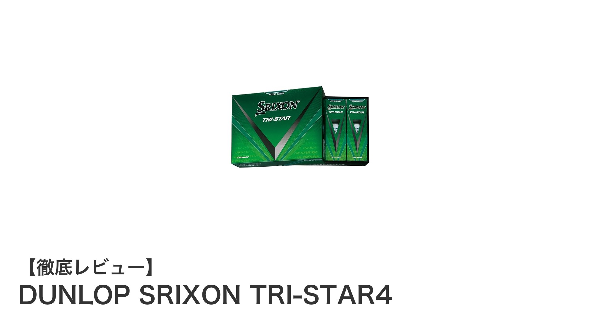 ダンロップSRIXON TRI-STAR4で実現する強弾道とソフトな打感の究極バランス