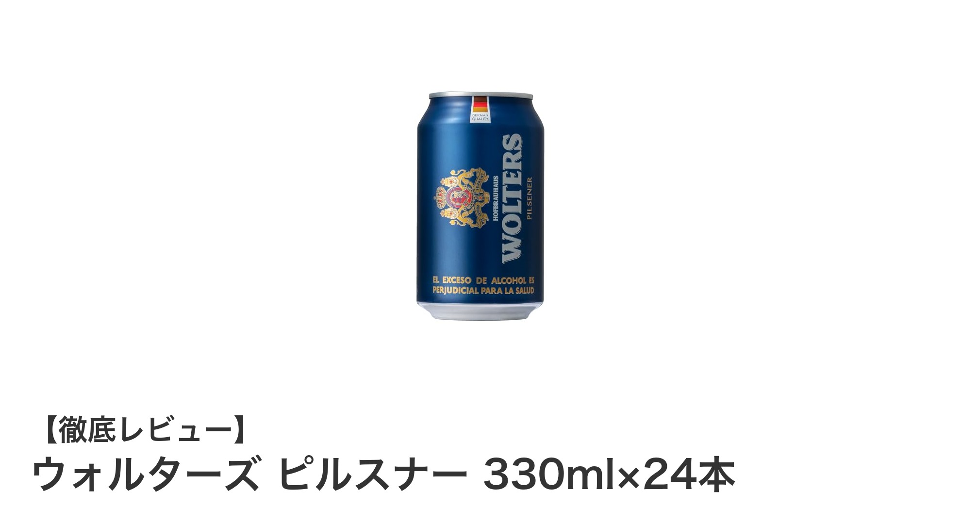 本場ドイツ製のプレミアムピルスナー！ウォルターズ330ml×24本セットの魅力とは？