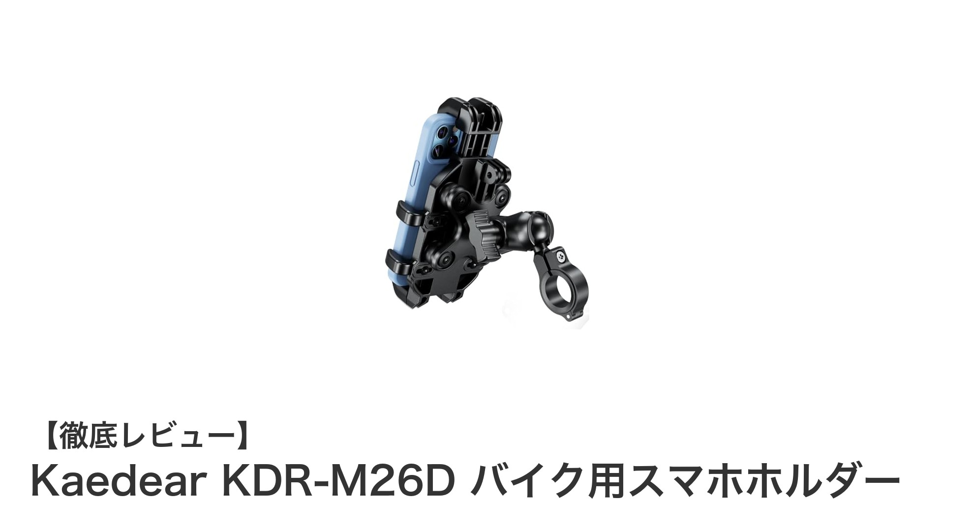 多機種対応で振動吸収も抜群!Kaedear KDR-M26Dバイク用スマホホルダーの魅力とは?