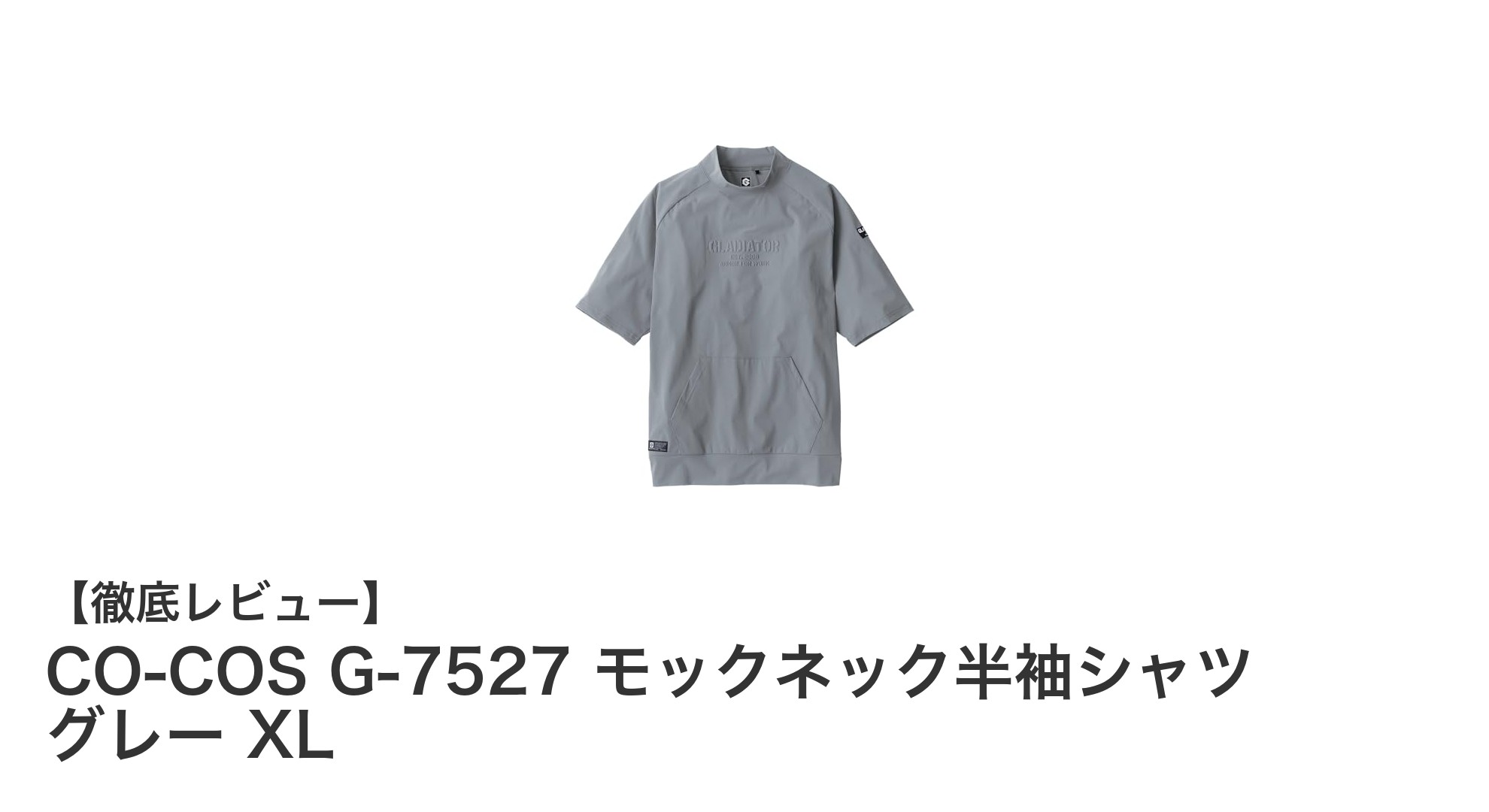 夏の快適さを追求！CO-COS G-7527 モックネック半袖シャツ グレー XLの魅力とは？