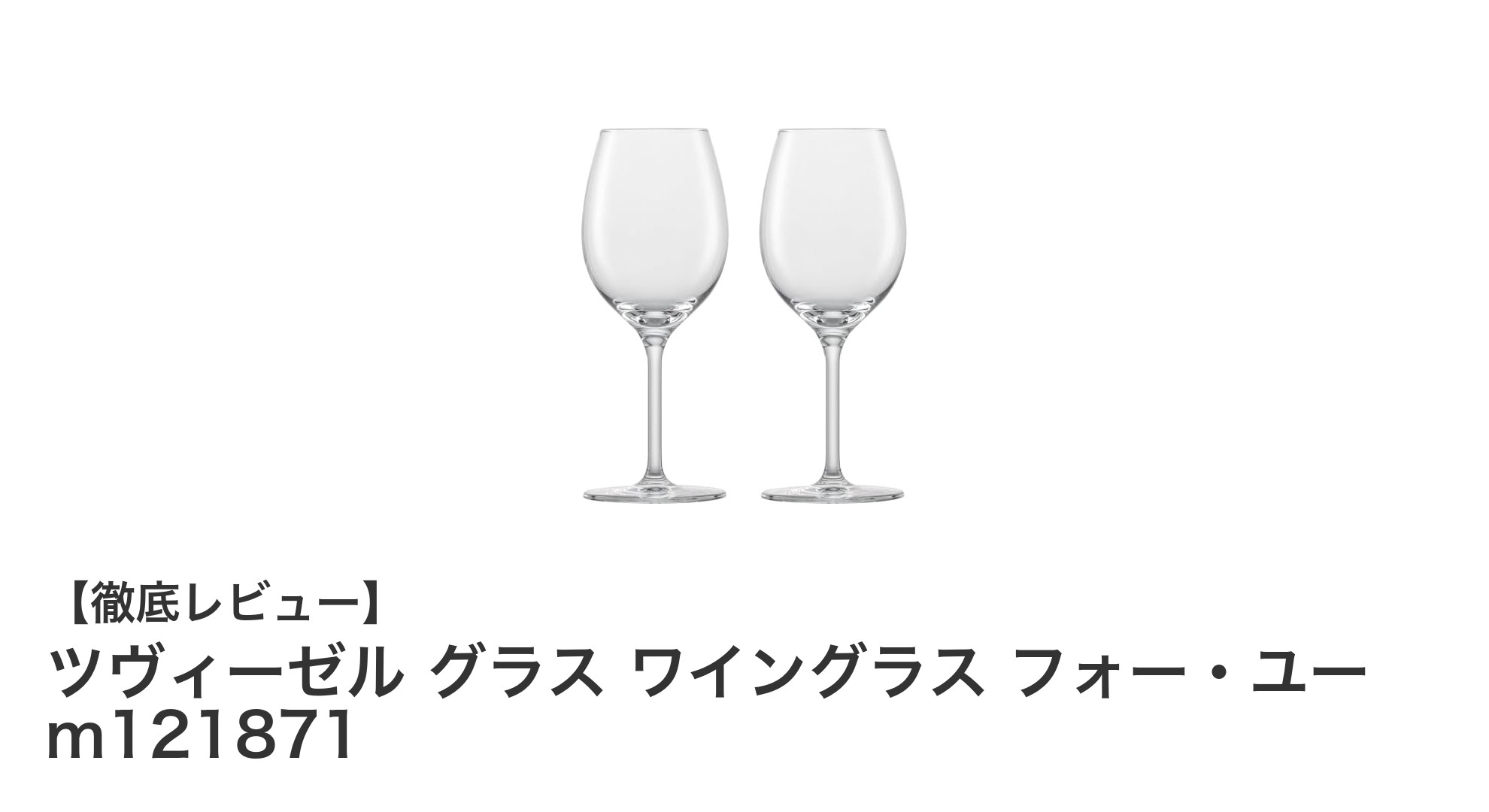 ツヴィーゼル グラス ワイングラス フォー・ユー m121871：高品質で使いやすいドイツ製ワイングラスセット