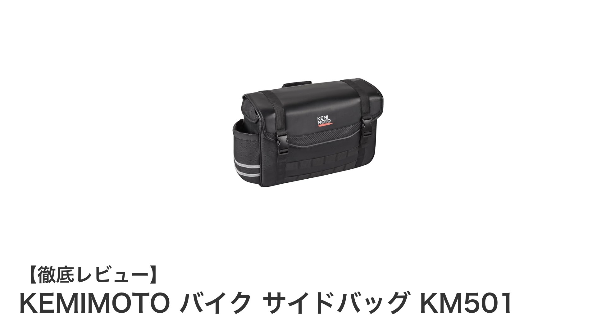 多車種対応で使いやすい！KEMIMOTOの耐久性抜群バイクサイドバッグ KM501レビュー