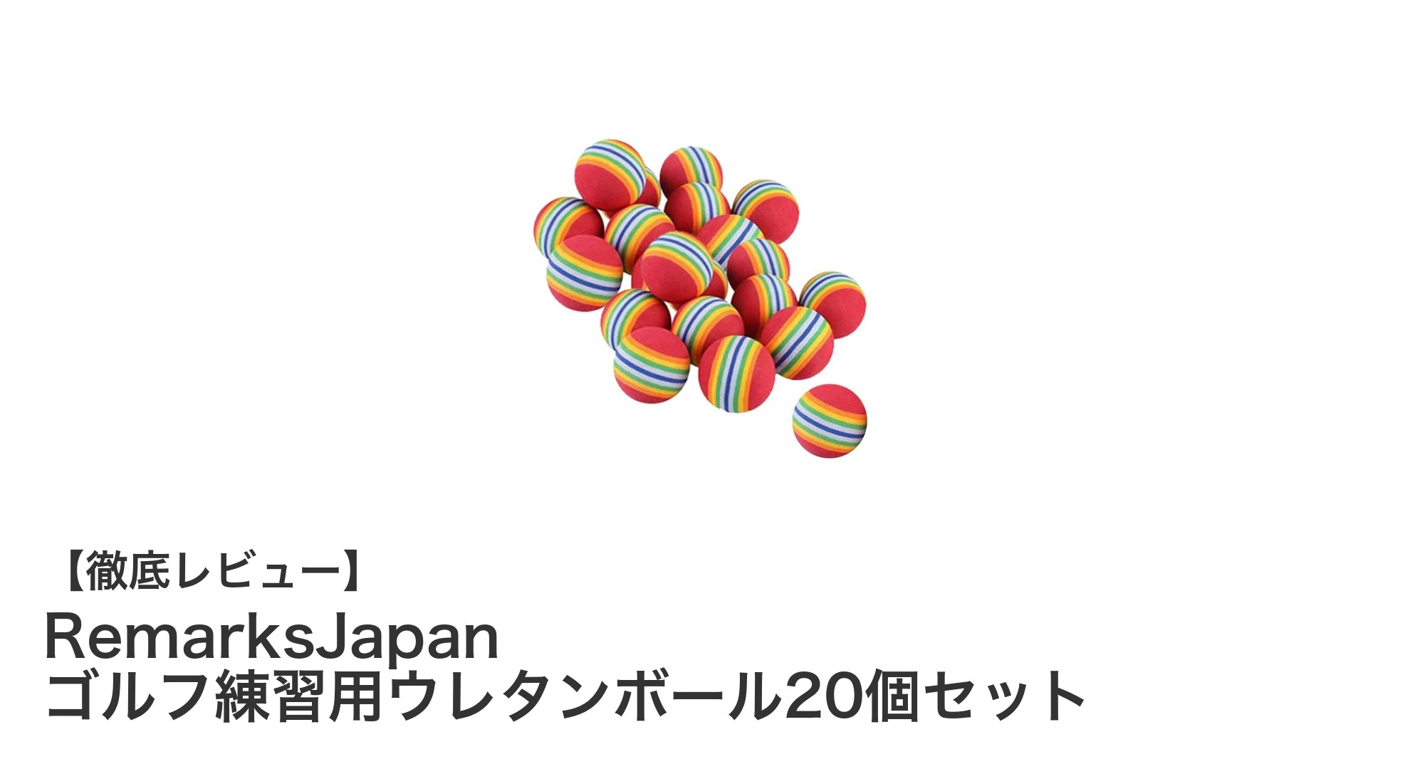 室内・庭で快適ゴルフ練習！RemarksJapanのウレタンボール20個セットレビュー