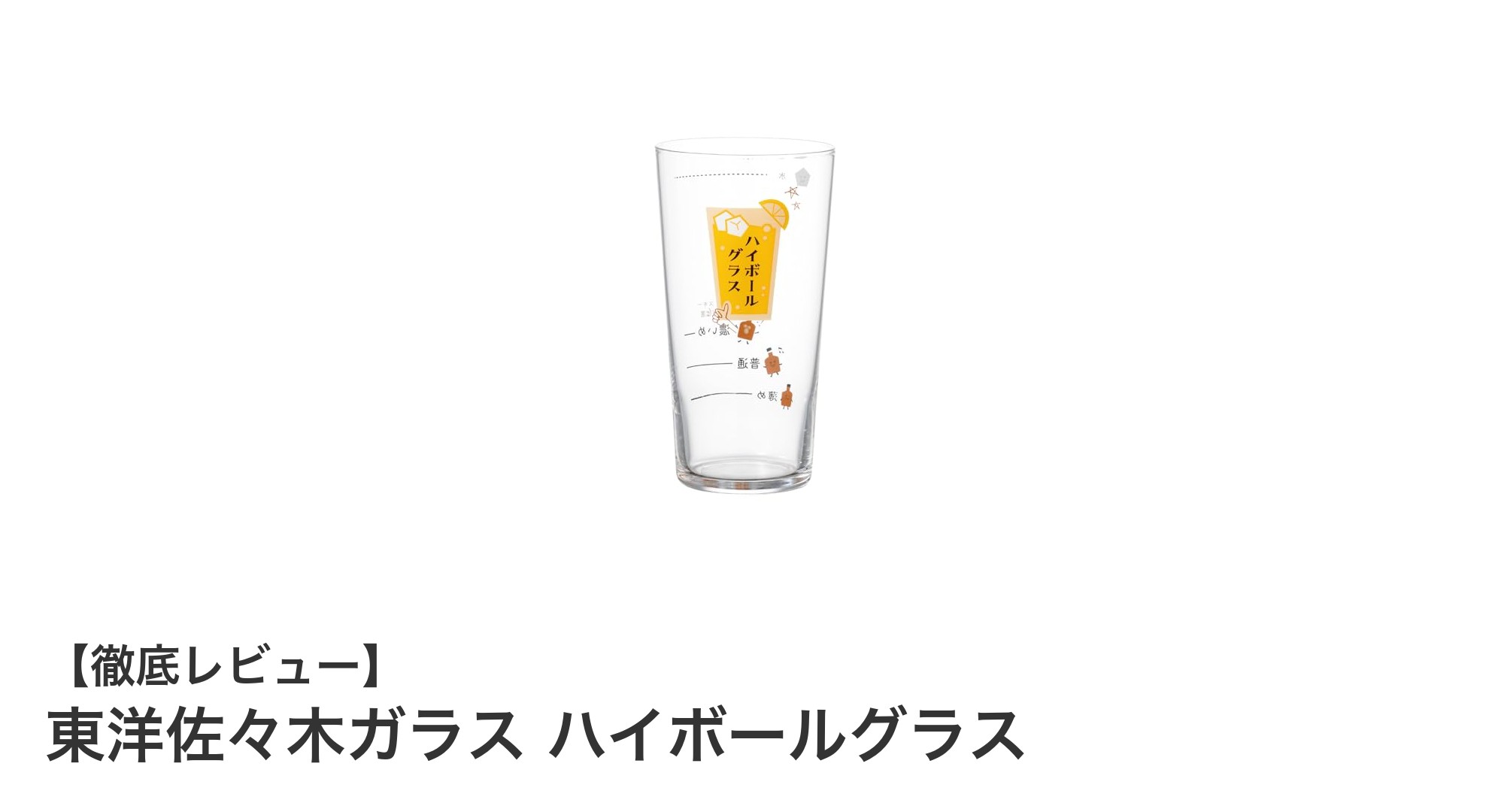 使いやすさ抜群！東洋佐々木ガラスのハイボールグラスで毎日の乾杯をもっと楽しく