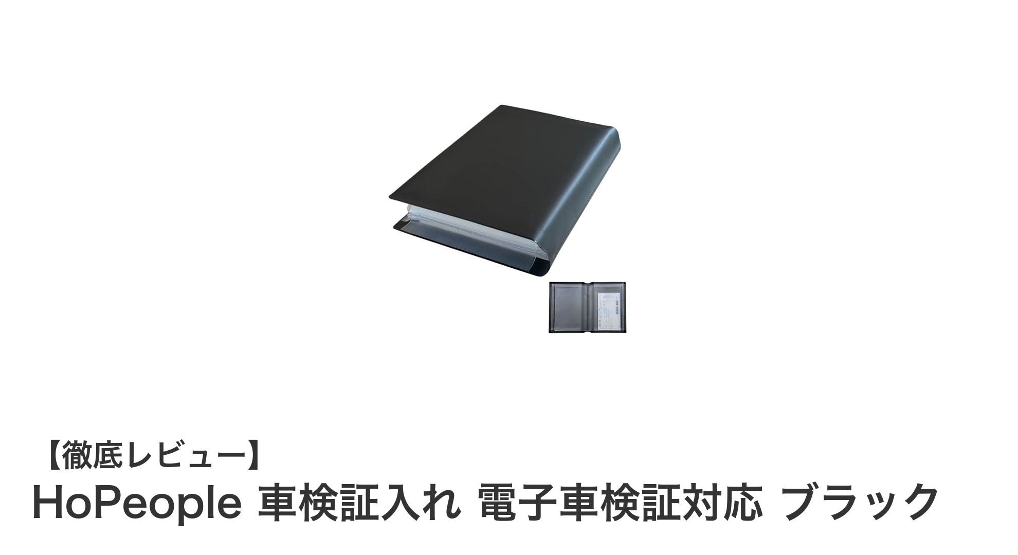 使いやすさ抜群!HoPeopleの電子車検証対応車検証入れで車管理がもっとスマートに