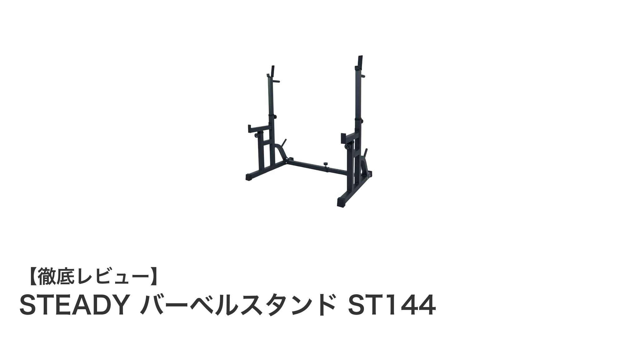 多機能で頑丈なSTEADYバーベルスタンドST144の魅力を徹底解説