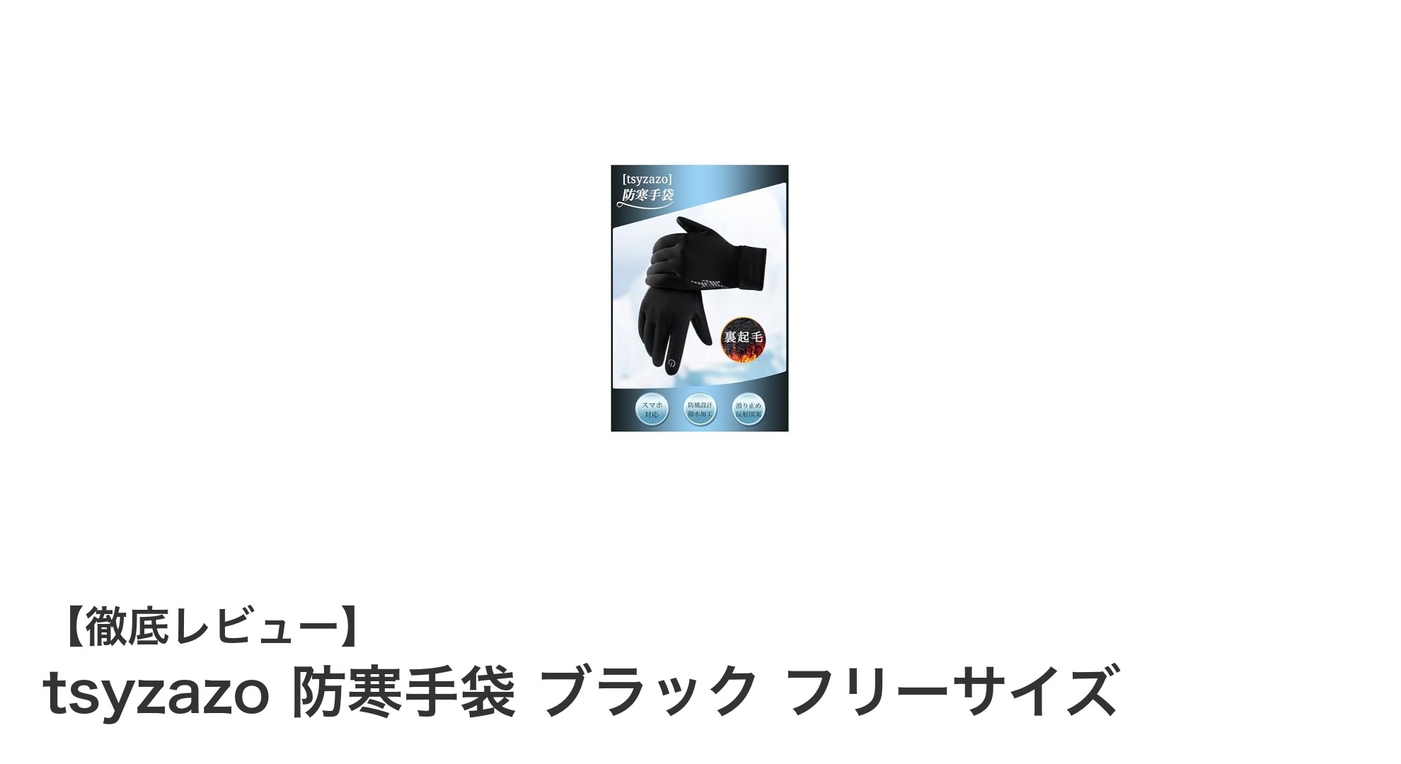 自転車選手も愛用！tsyzazoの防寒手袋で冬のライドを快適に