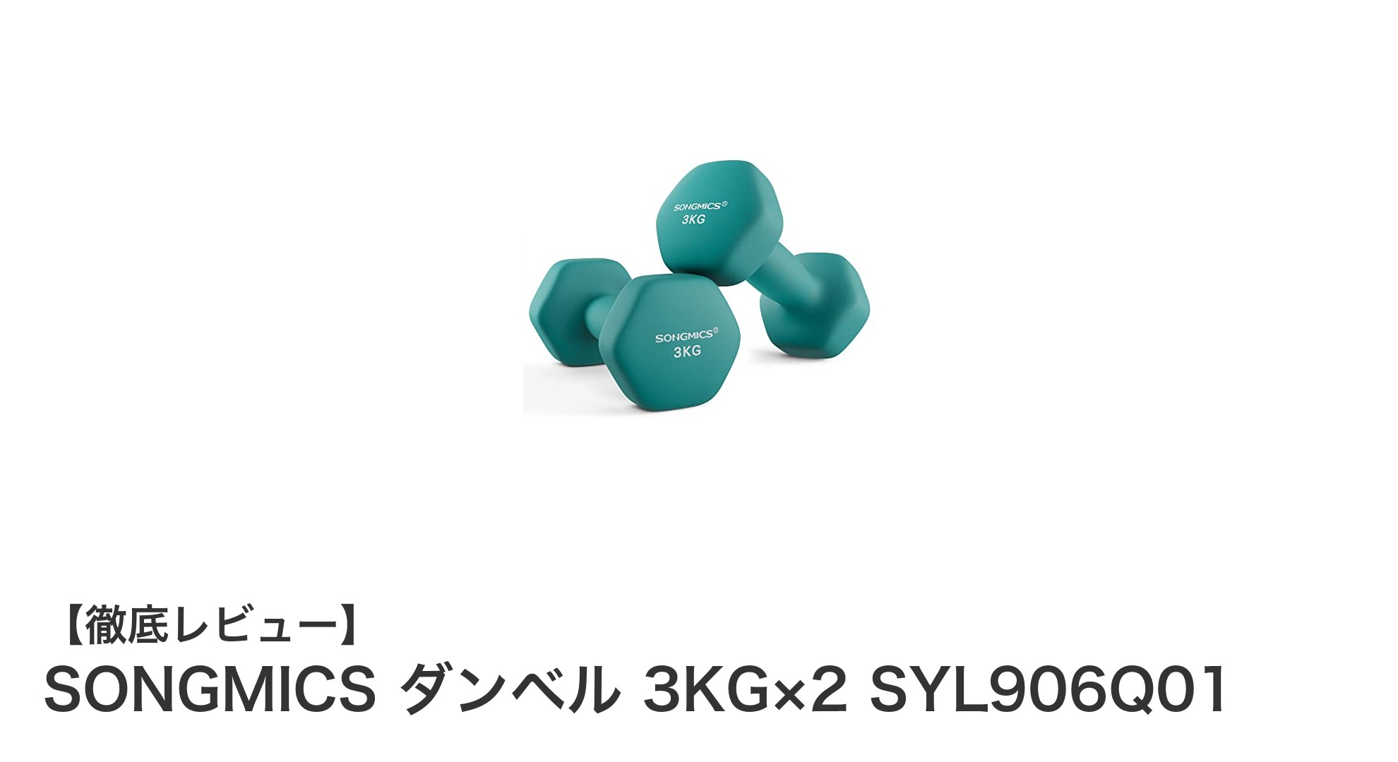 快適な使い心地を実現!SONGMICSの3kg×2ダンベルセットレビュー