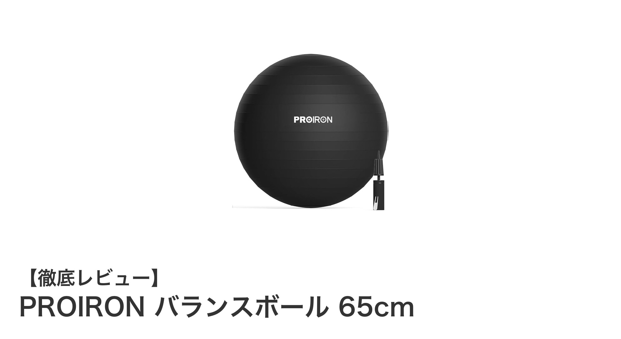 丈夫で安心！PROIRONの65cmバランスボールで毎日のトレーニングを快適に
