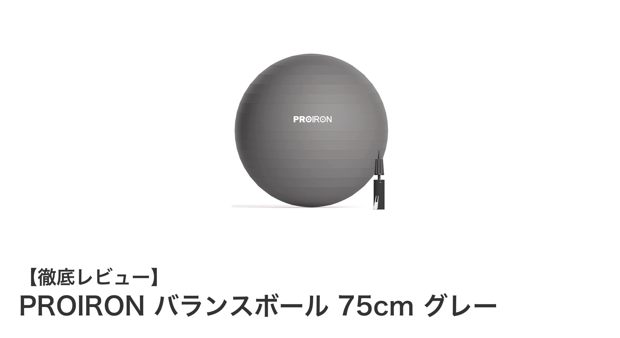 PROIRONバランスボール75cmで快適エクササイズ!耐久性と安全性が魅力のグレータイプ