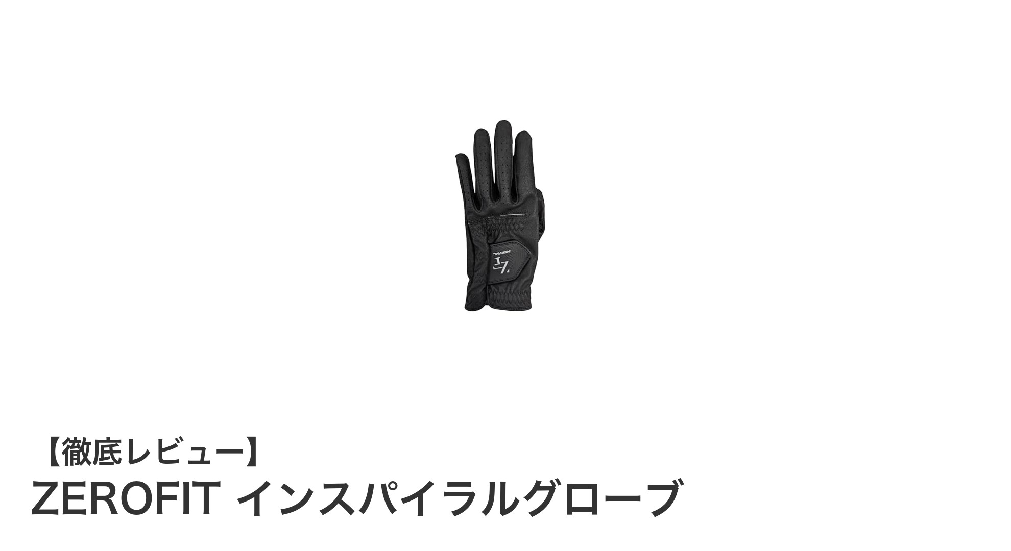 快適さと高機能を両立!ZEROFITインスパイラルグローブの魅力に迫る
