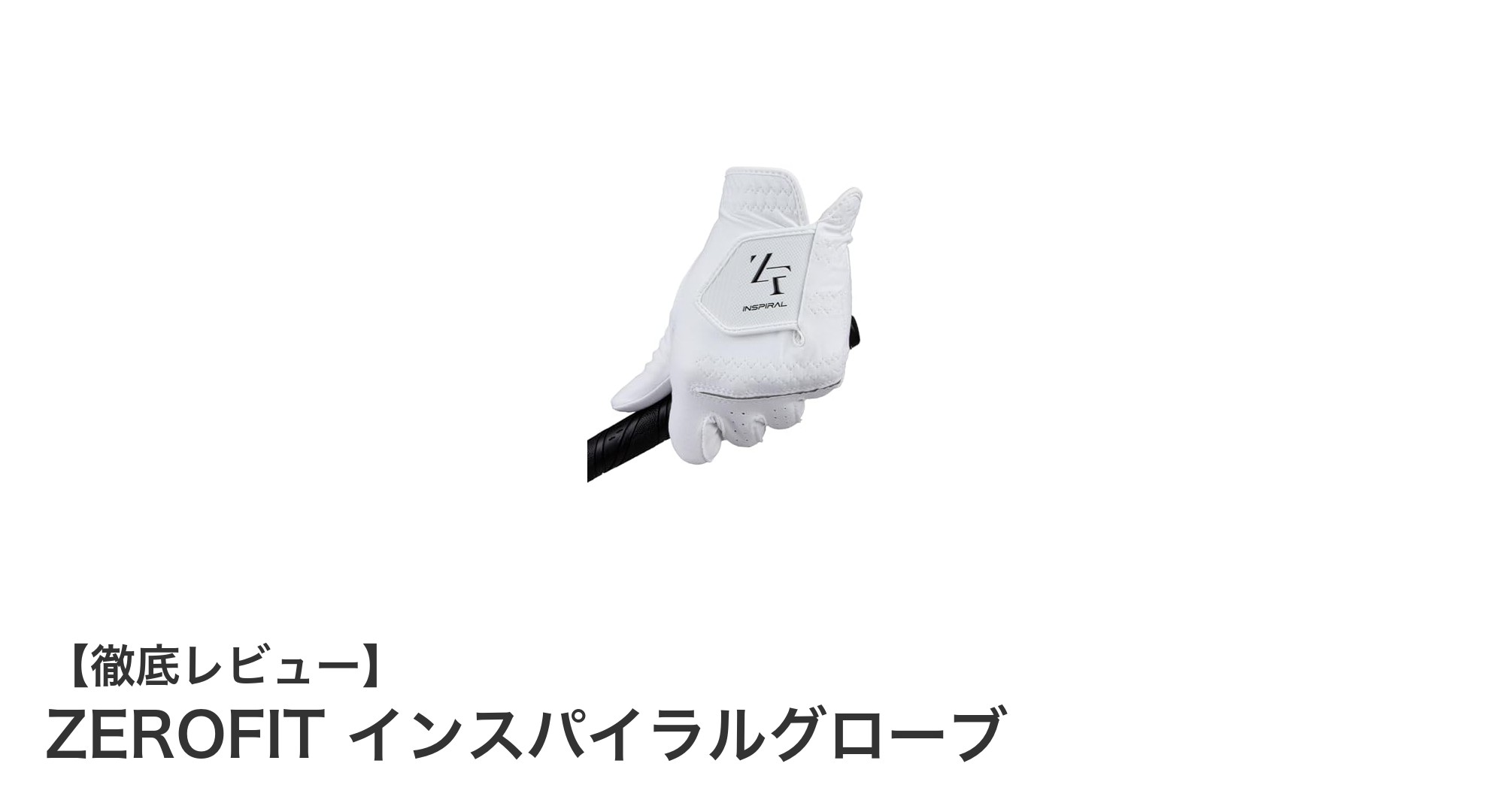 ZEROFIT インスパイラルグローブで極上のグリップ力と快適フィットを体感しよう